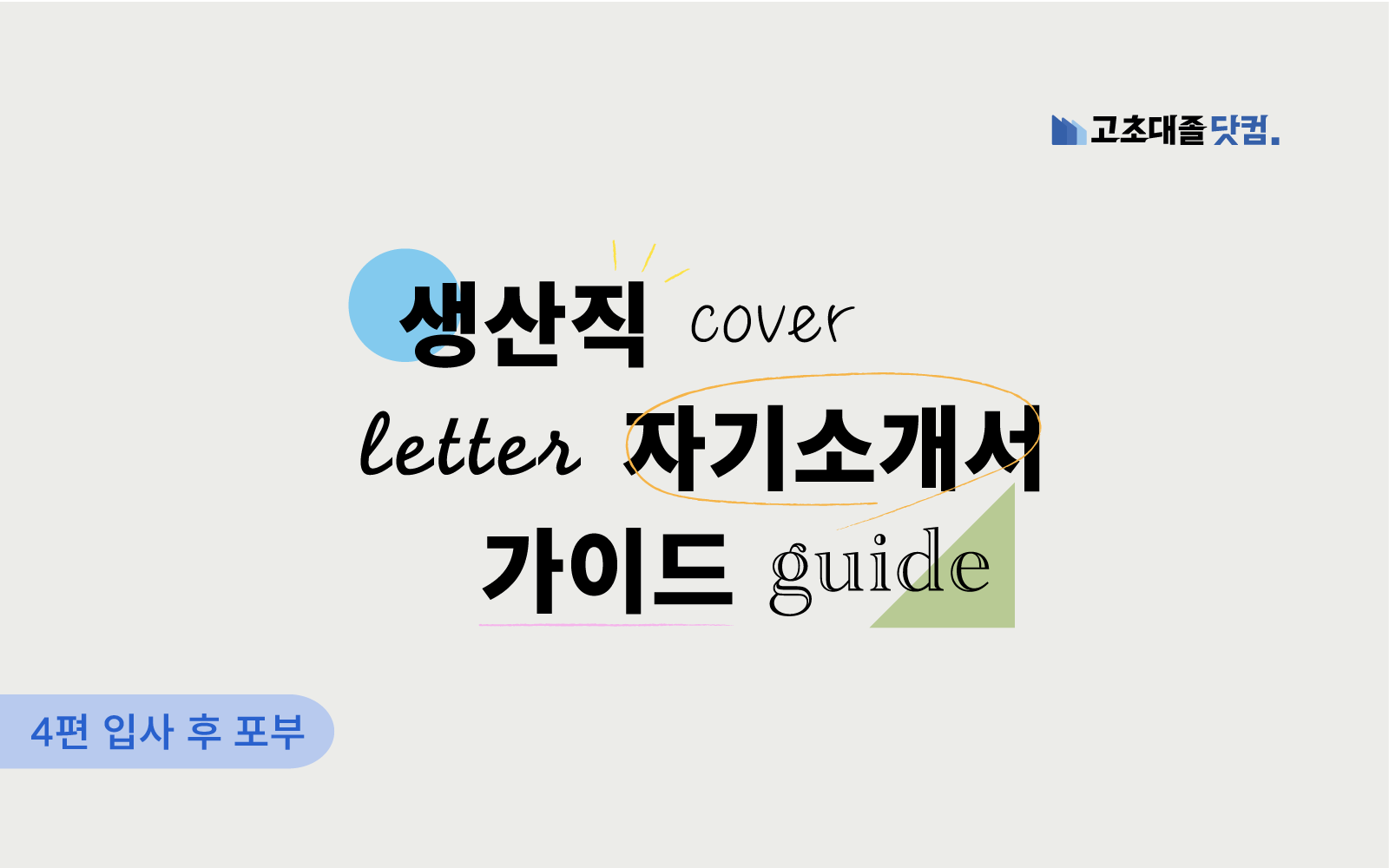 입사 후 포부를 통해 뽑을 수 밖에 없는 자신의 역량을 드러내는 방법