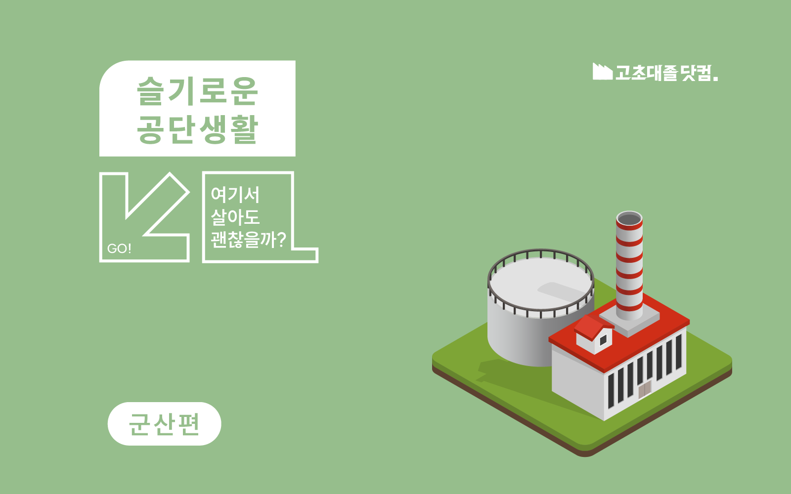 군산토박이가 들려주는 군산산업단지 이야기