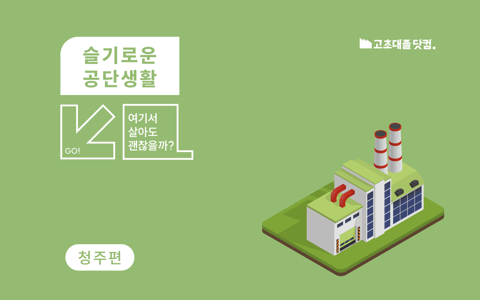 SK하이닉스 재직자가 들려주는 청주산업단지 이야기