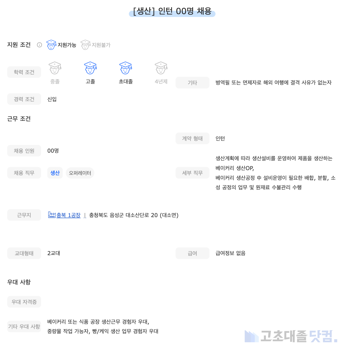 고초대졸닷컴 채용공고 - 4월 첫째 주, CJ푸드빌