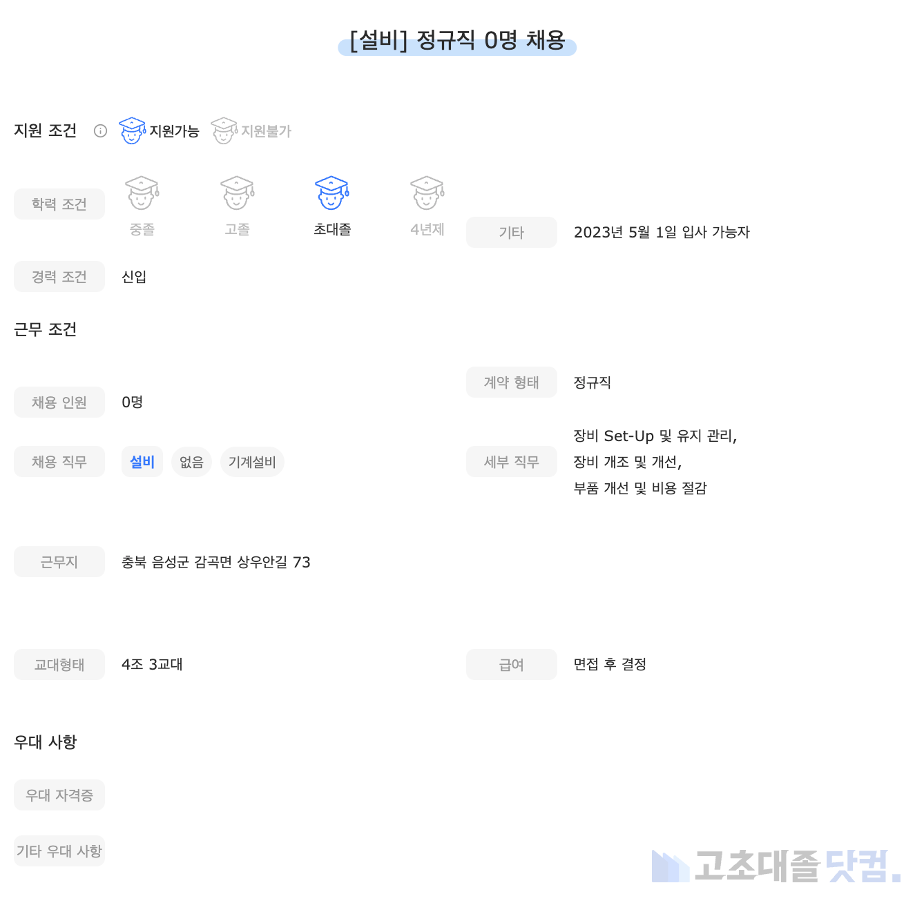 고초대졸닷컴 채용공고 - 4월 첫째 주, DB하이텍