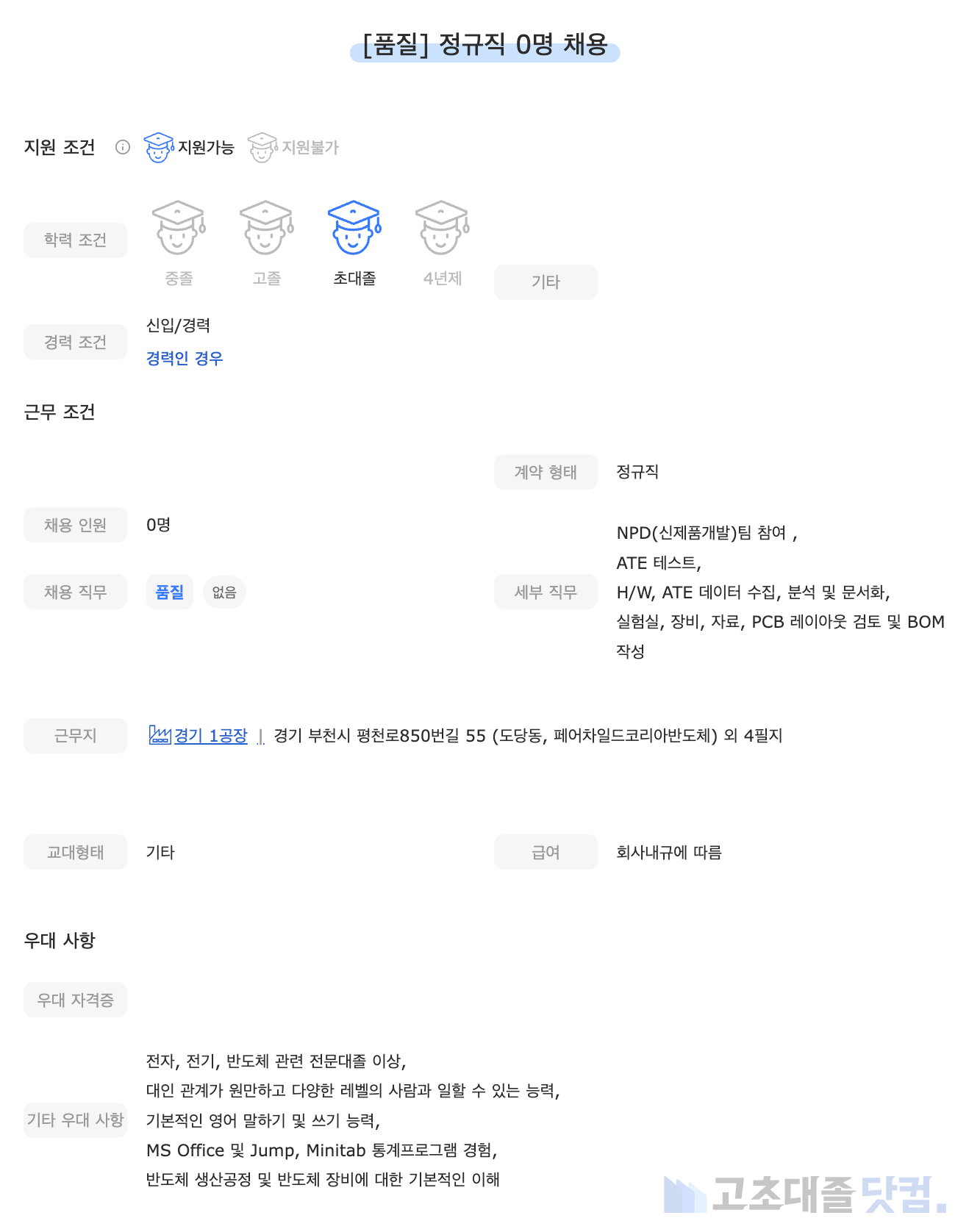 고초대졸닷컴 채용공고 - 4월 둘째 주, 온세미컨덕터코리아