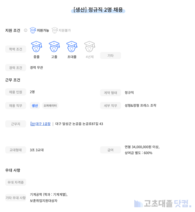 고초대졸닷컴 채용공고 - 4월 셋째 주, 대한소결금속