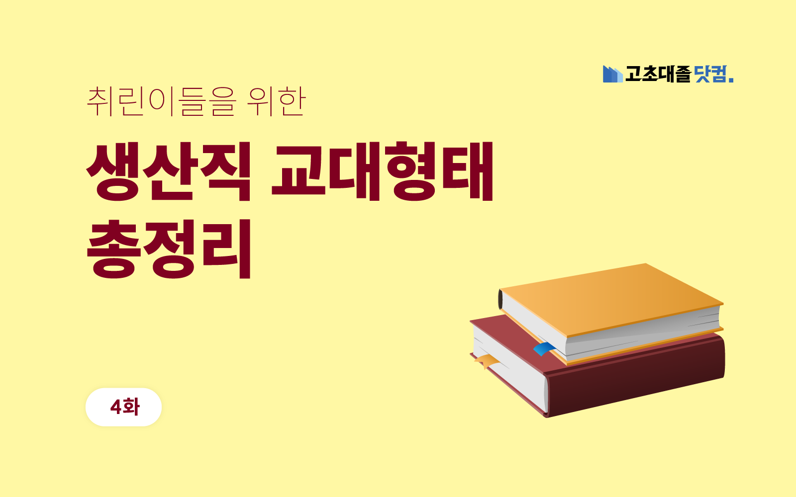 3조2교대/4조2교대 근무형태 비교, 많이 선발되는 교대형태는?