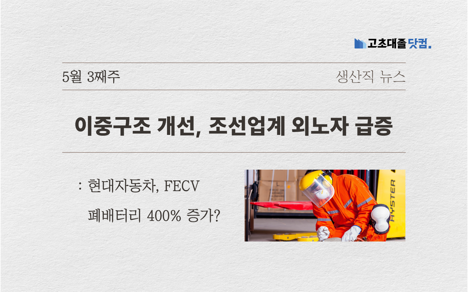 조선업 외노자 급증..FECV..폐배터리 몸 값 400% 뛰다