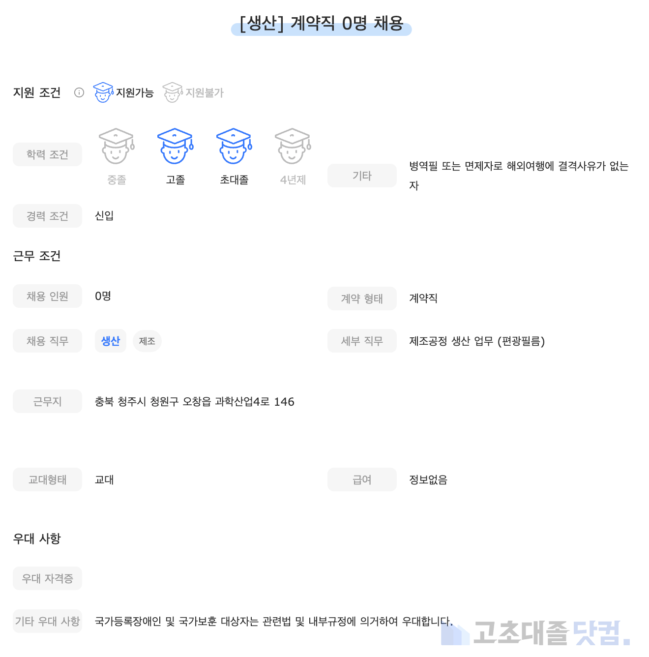 고초대졸닷컴 채용공고 - 5월 첫째 주, 삼성SDI