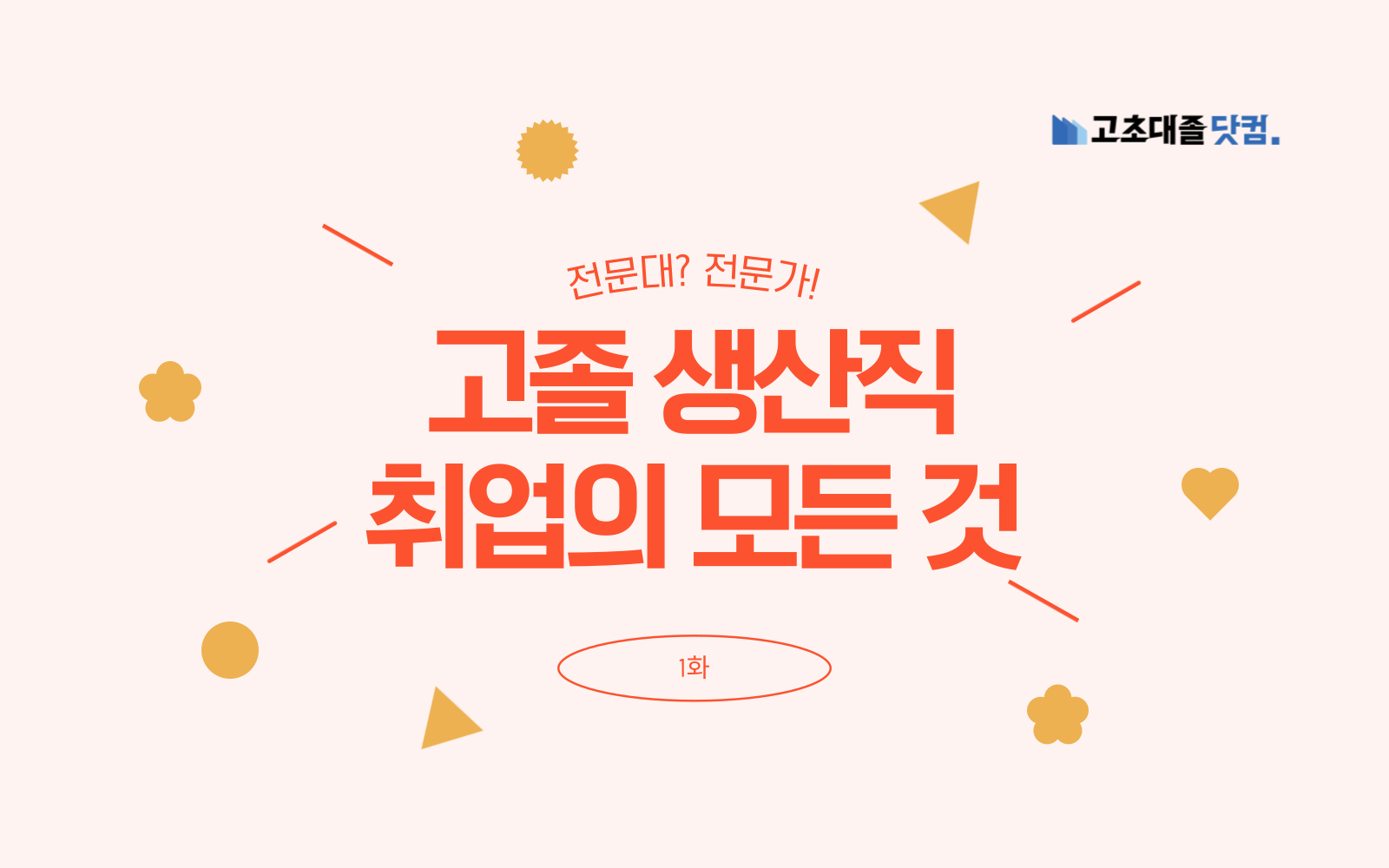 특성화고&마이스터고 졸업 후 고졸 생산직 취업 방법