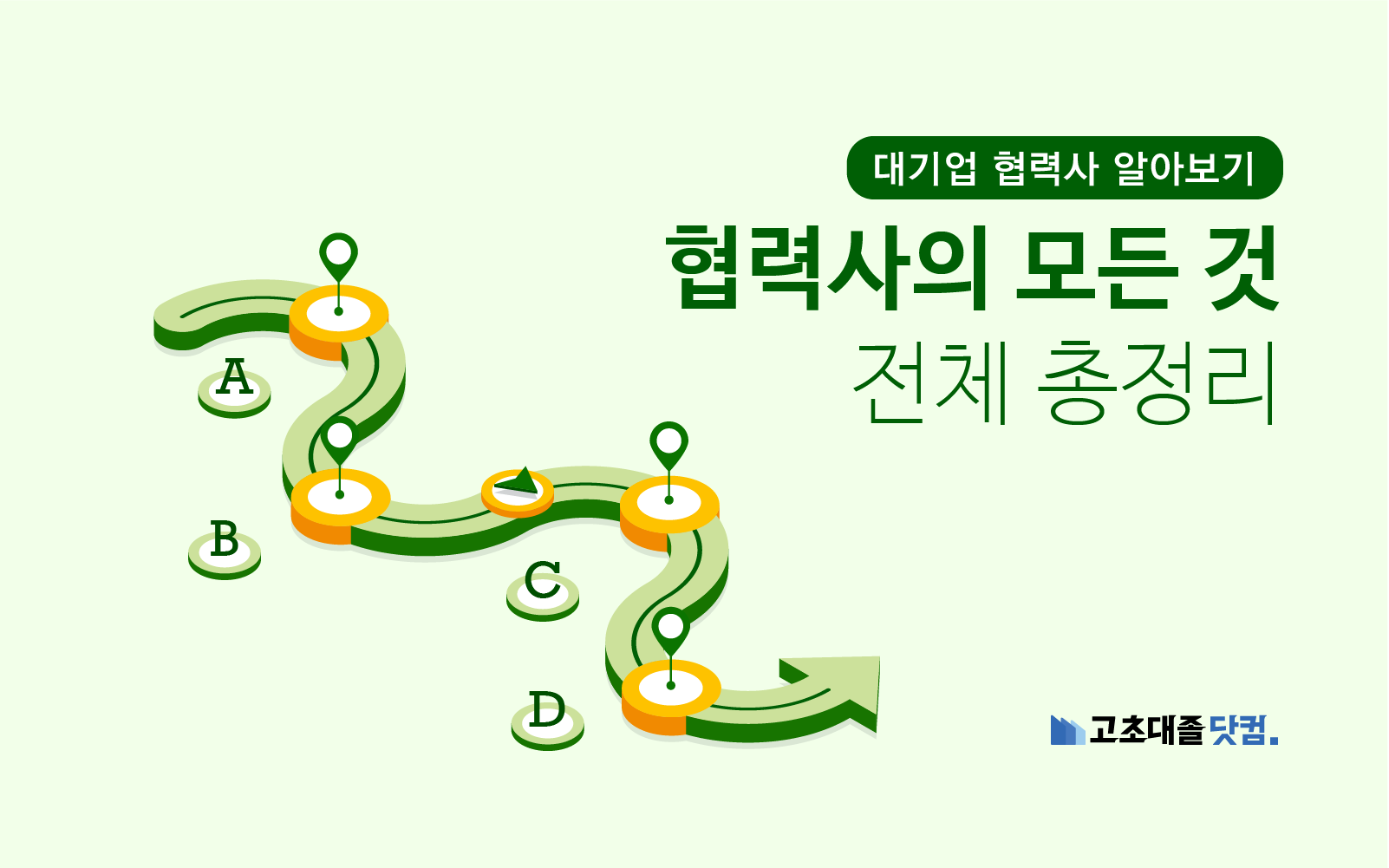 협력사의 모든 것 6편 전체 살펴보기 및 건의사항