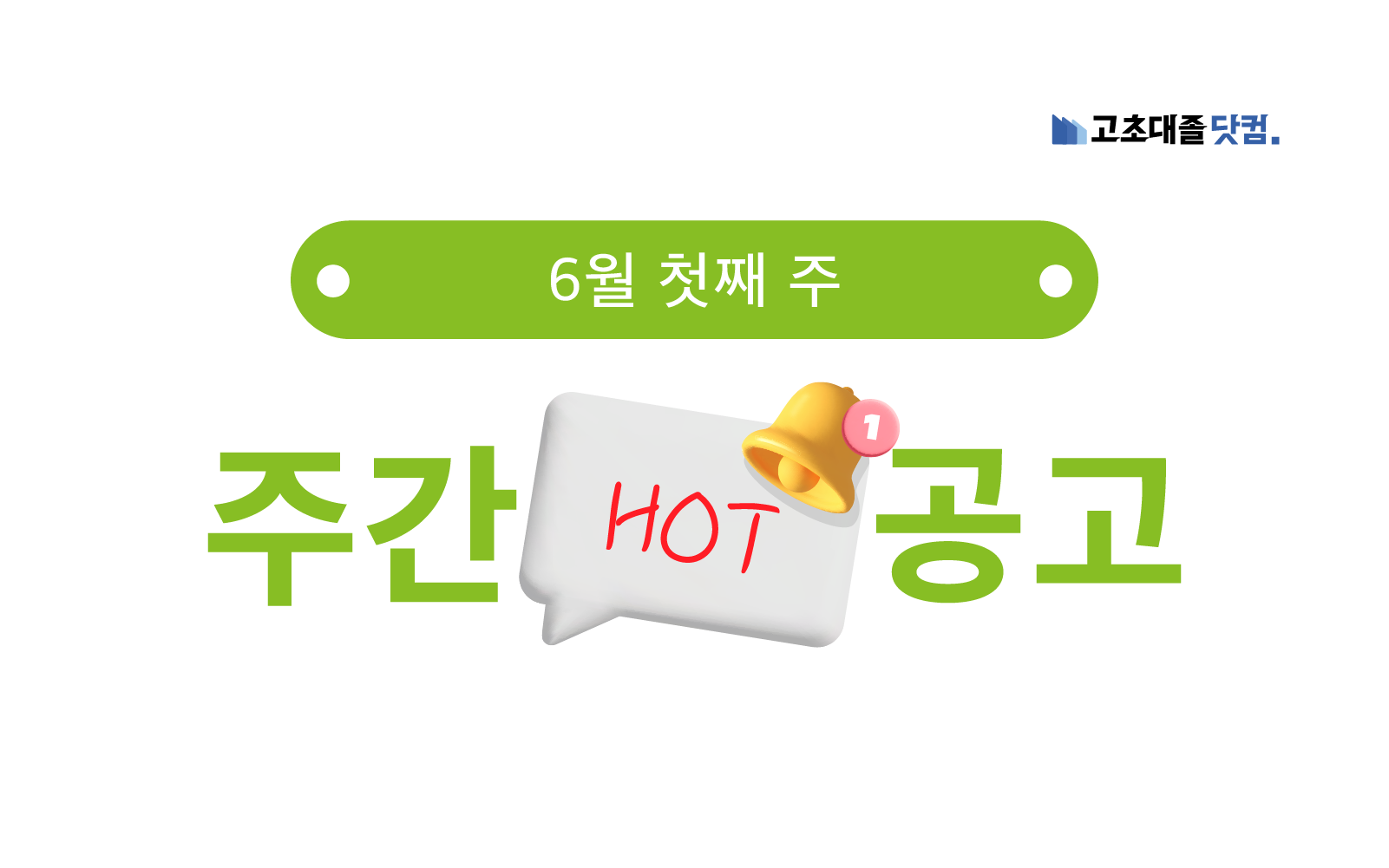 6월 첫째 주 핫 공고 - HD현대엔솔, 농협사료, 현대모비스