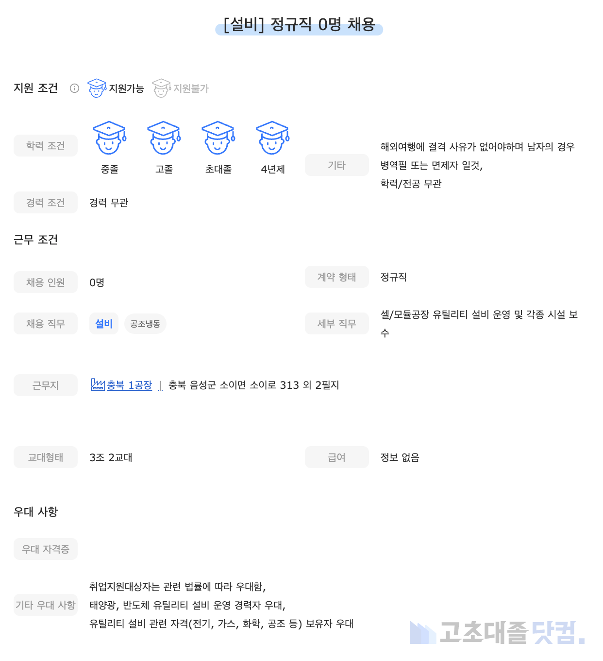 고초대졸닷컴 채용공고 - 6월 첫째 주, 현대에너지솔루션