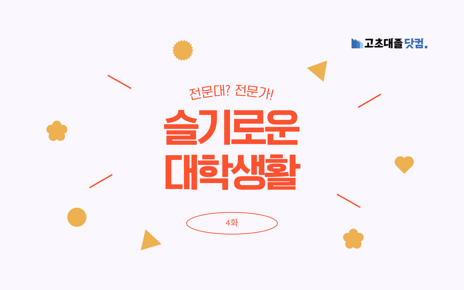 조기취업할 수 있는, 전문대 생활 제대로 즐기는 방법