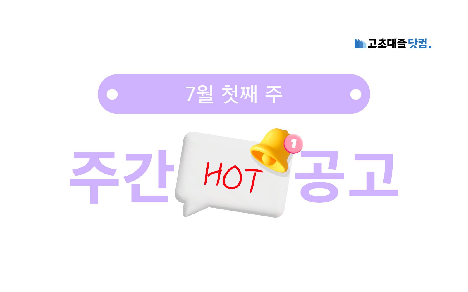 7월 첫째 주 핫 공고 - LG에너지솔루션, HD현대인프라코어, 포스코HY클린메탈