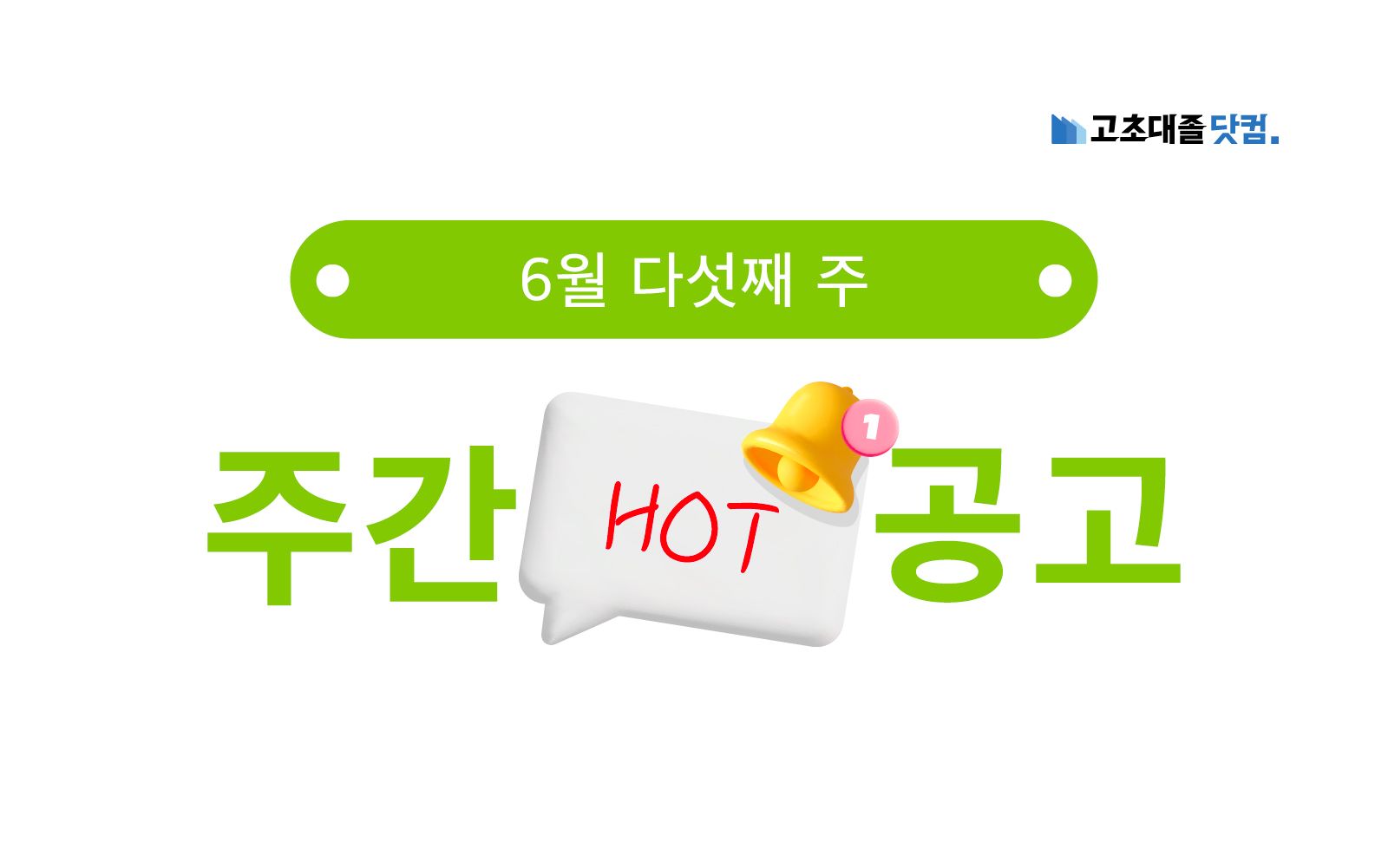 6월 다섯째 주 핫 공고 - 유한양행, SK케미칼, 포스코