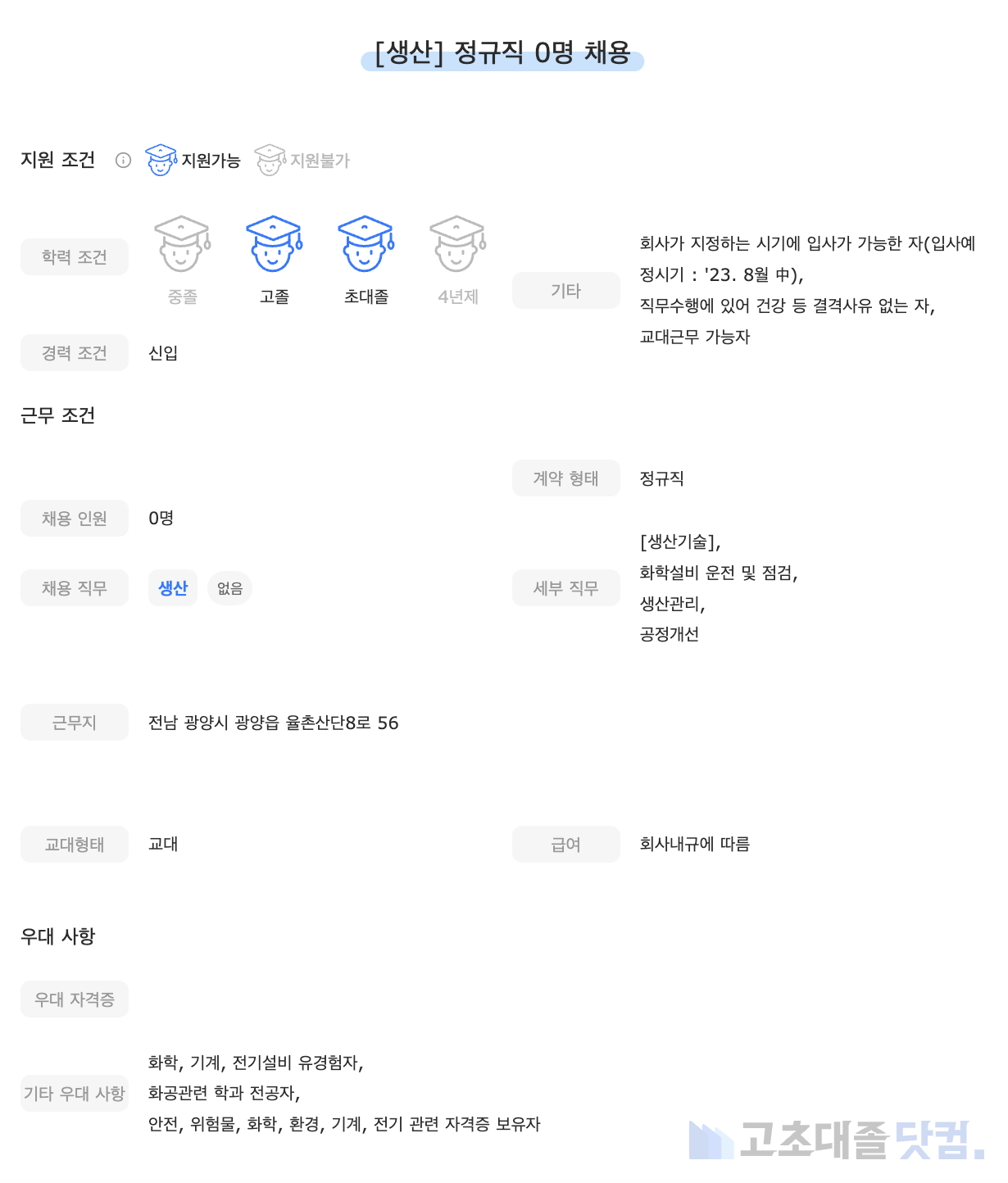 고초대졸닷컴 채용공고 - 7월 첫째 주, 포스코HY클린메탈