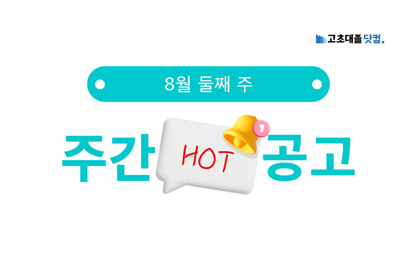 8월 둘째 주 핫 공고 - 포스코, SK하이이엔지, SK플라즈마