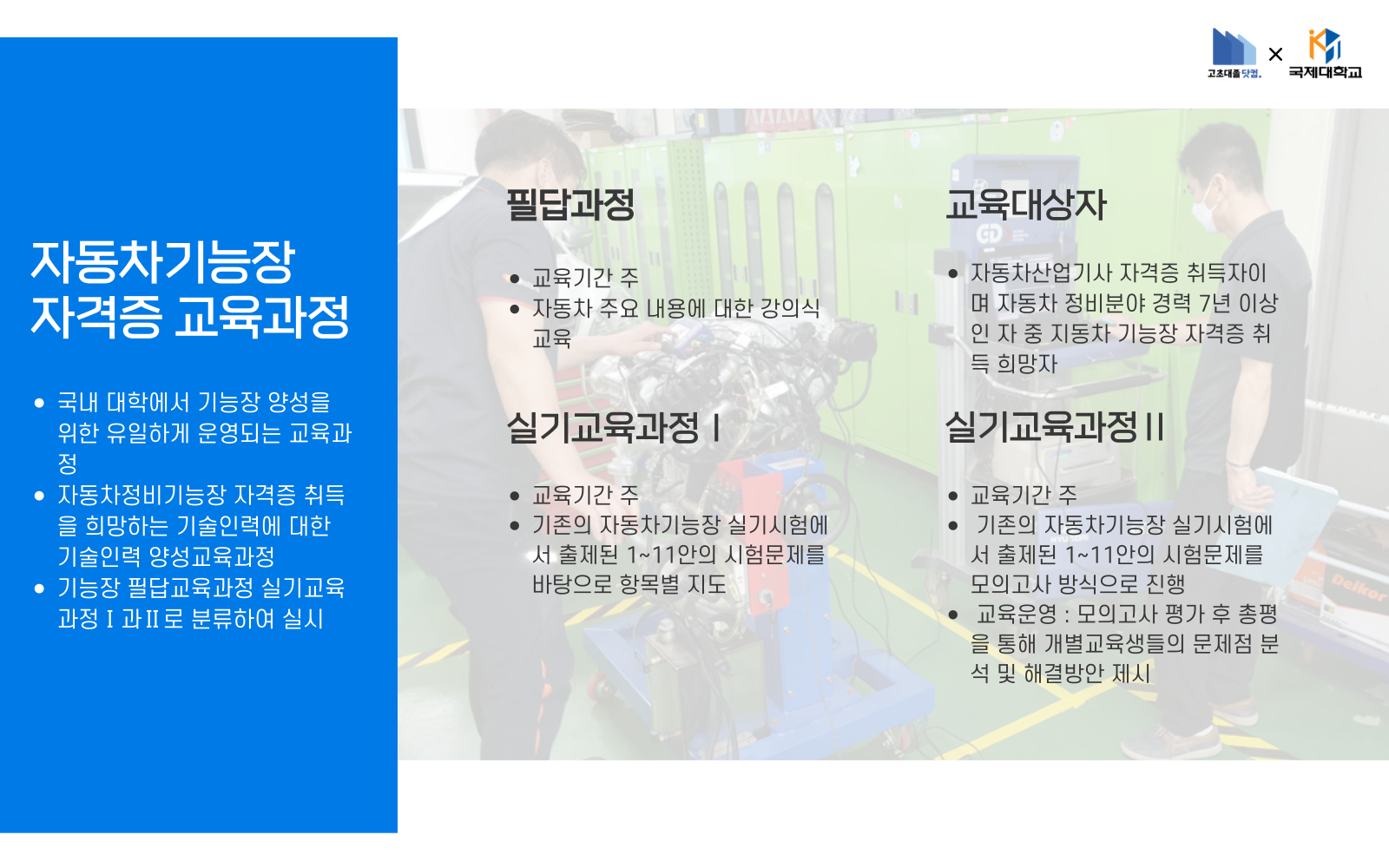 자동차기능장 자격증 교육과정