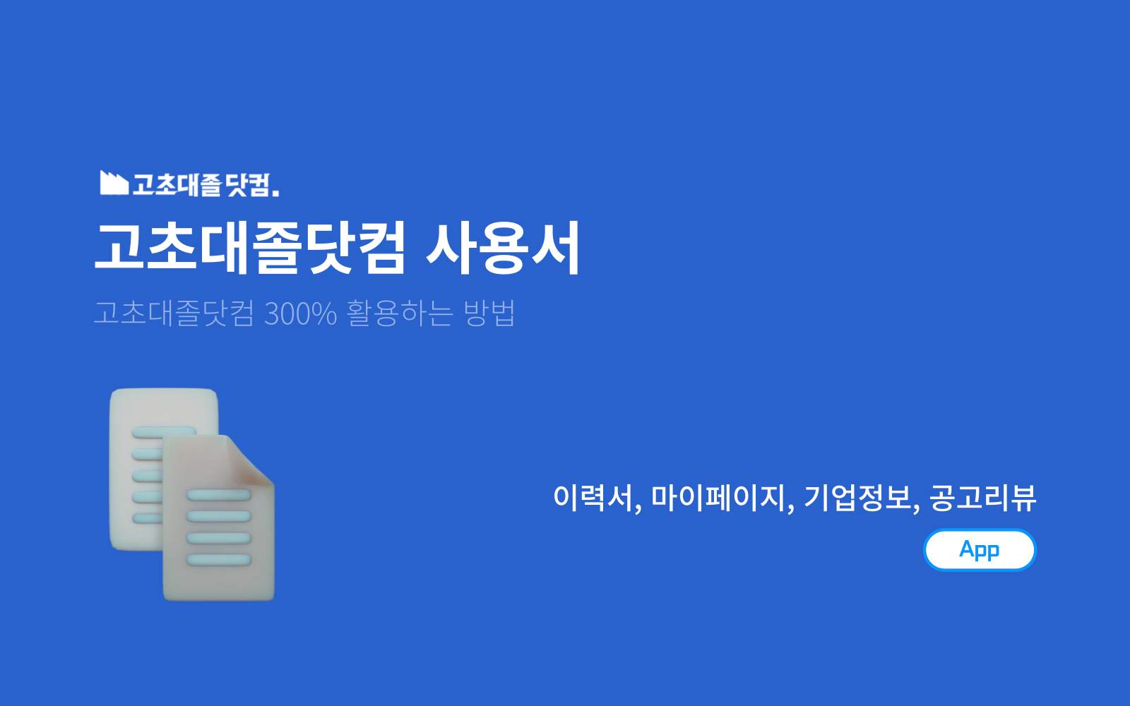 고초대졸닷컴 앱 이력서 기능 업데이트 📑