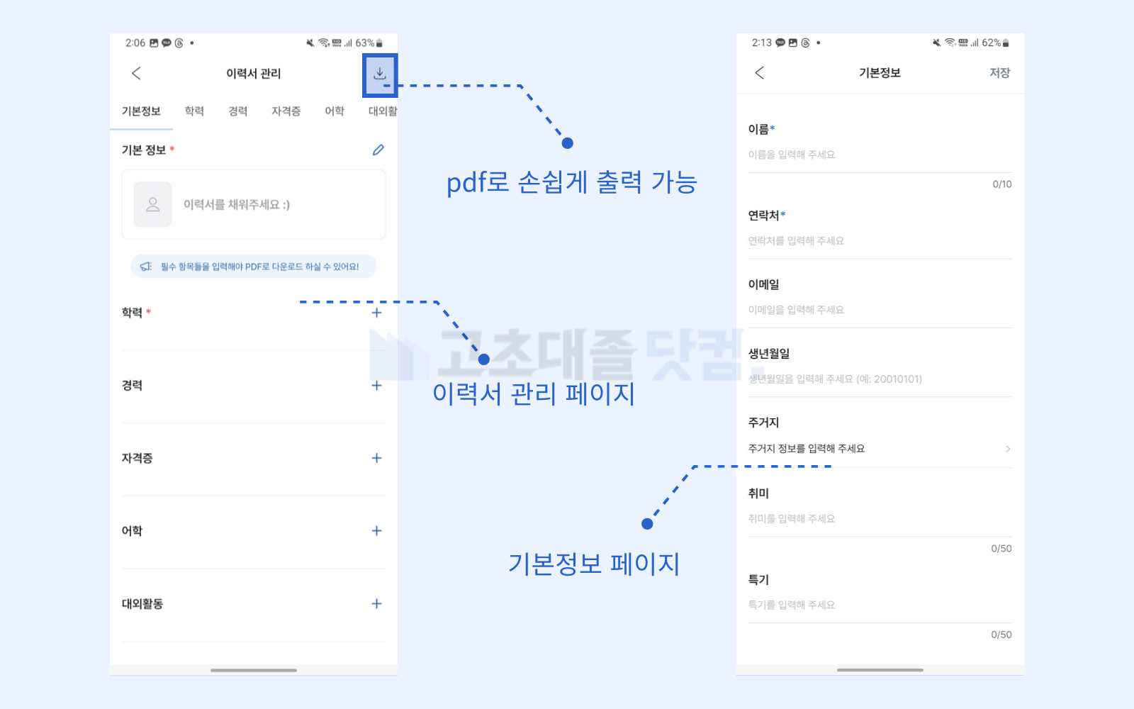 고초대졸닷컴 앱 이력서 관리