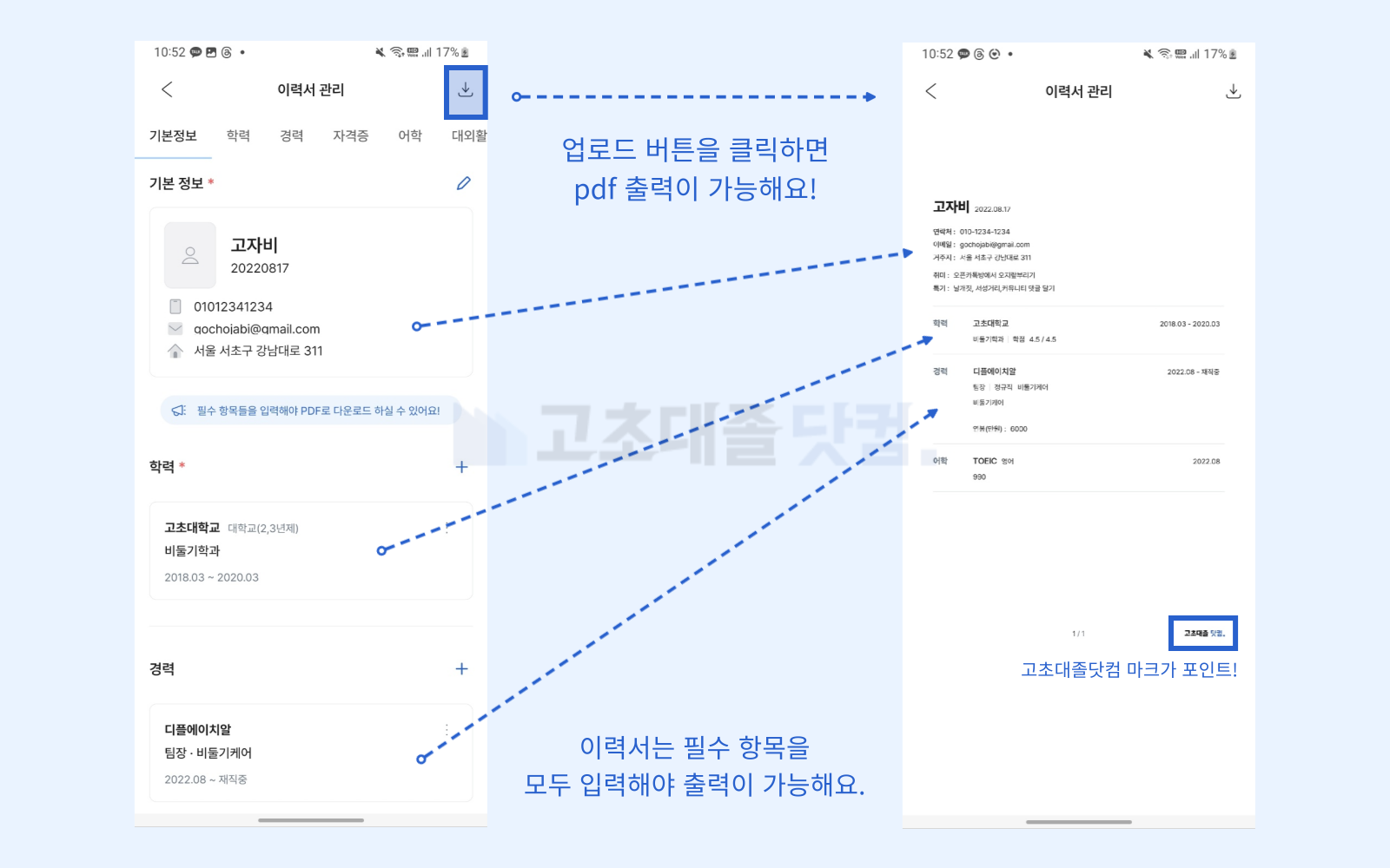 고초대졸닷컴 앱 이력서 출력 예시