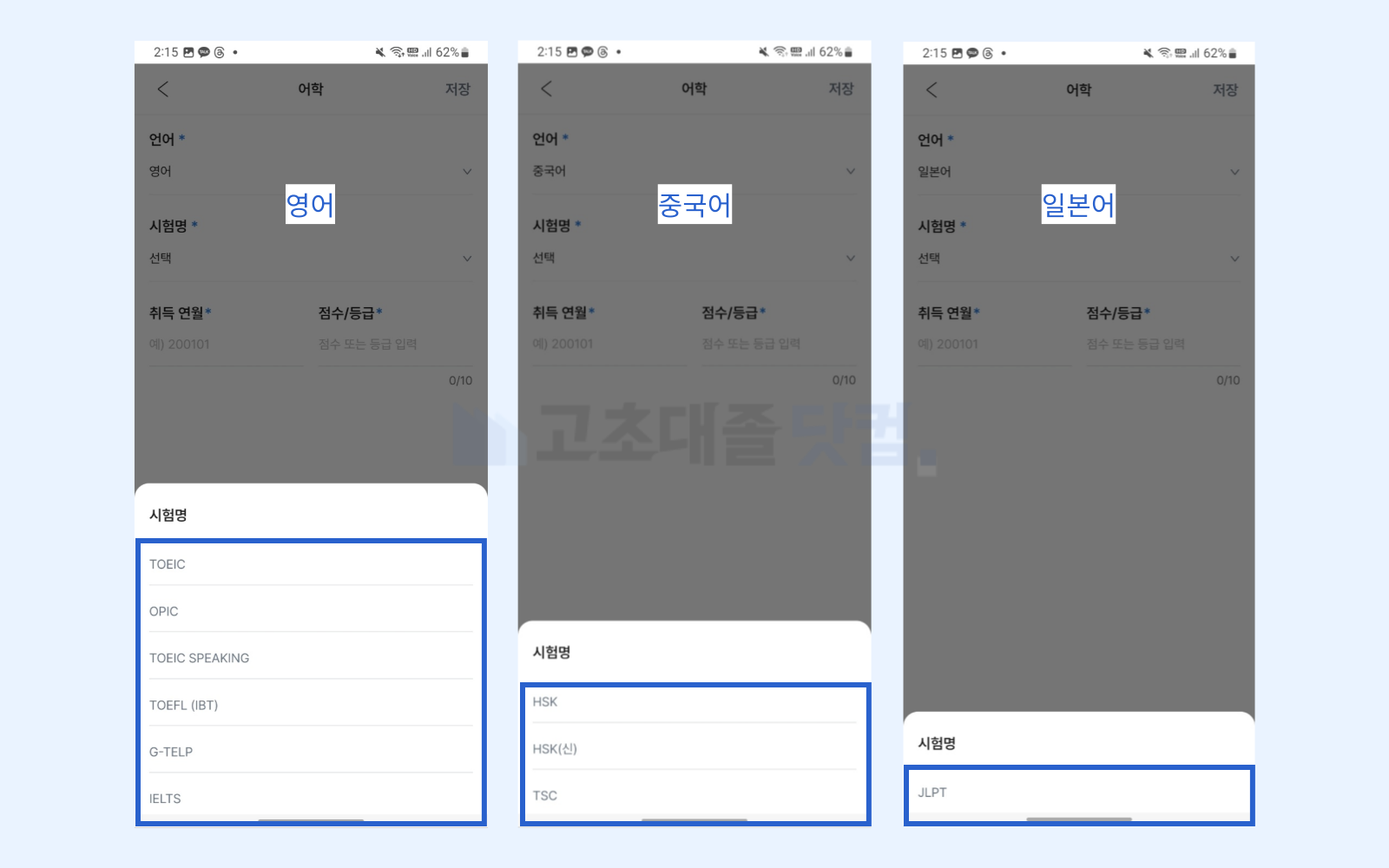 고초대졸닷컴 앱 이력서 어학 자격증