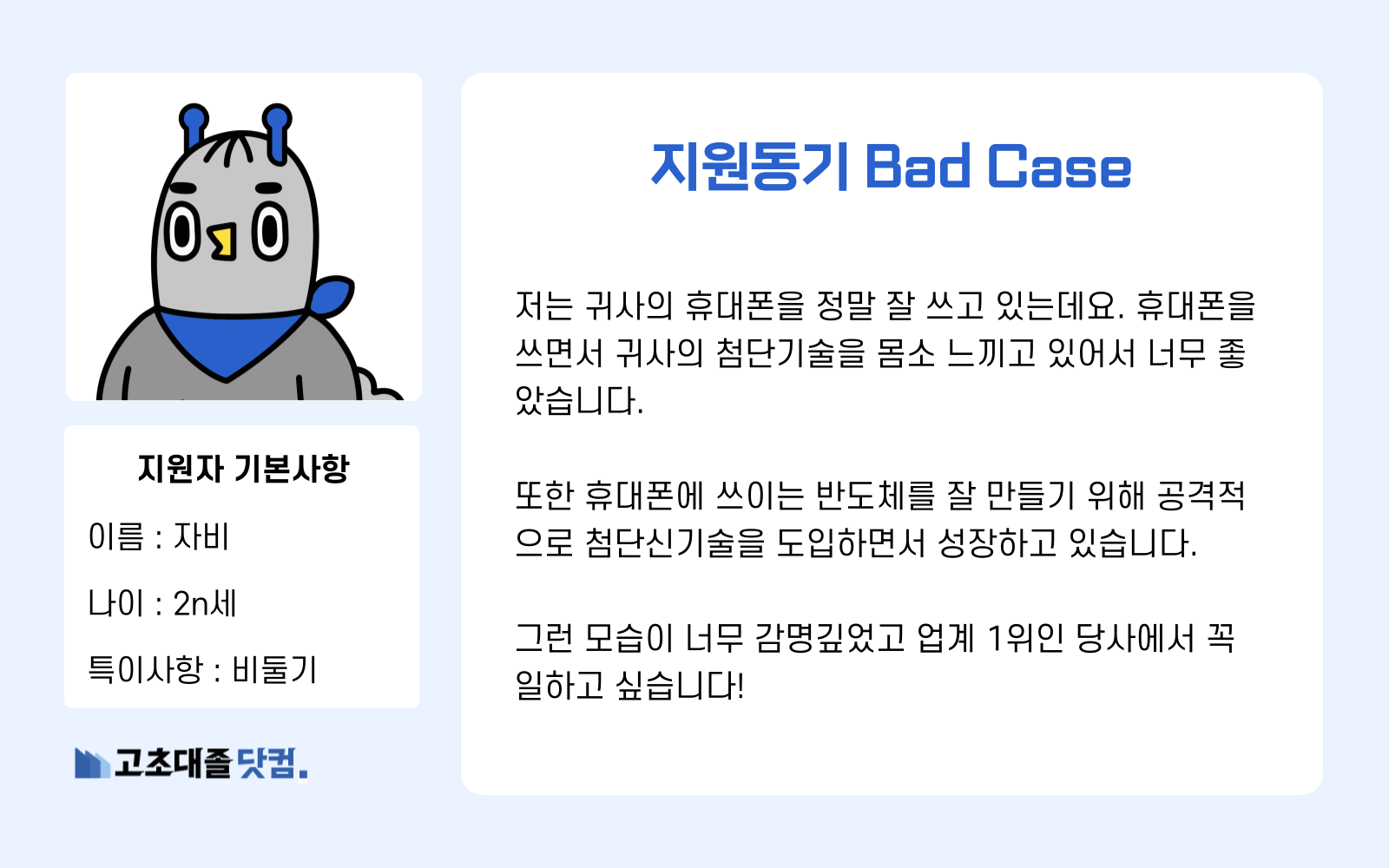 고초대졸닷컴 지원동기 나쁜 예시