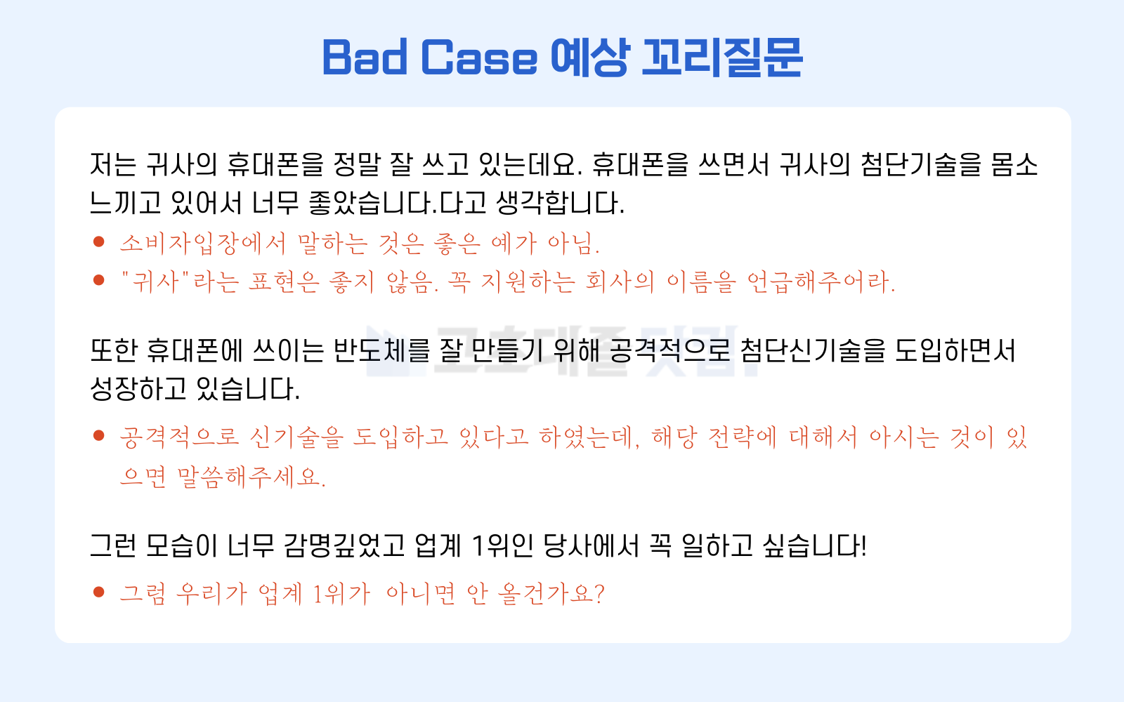 고초대졸닷컨 지원동기 나쁜 예시 예상 꼬리질문