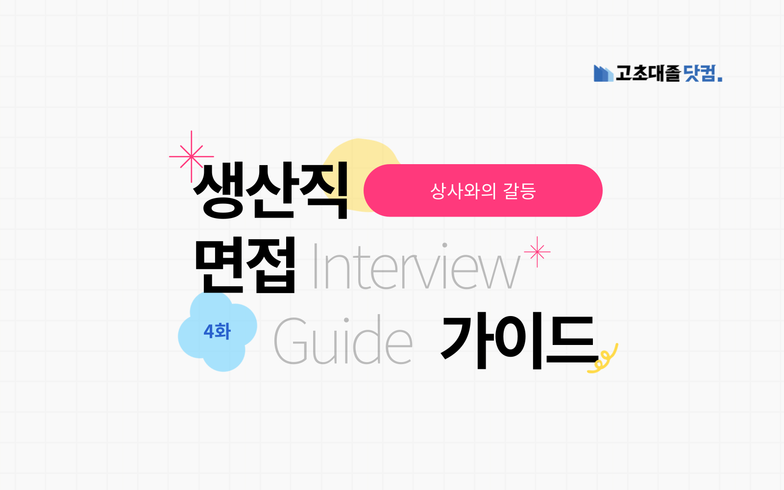 상사와 갈등, 그저 무릎을 꿇어버리고 싶은 억겹의 시간