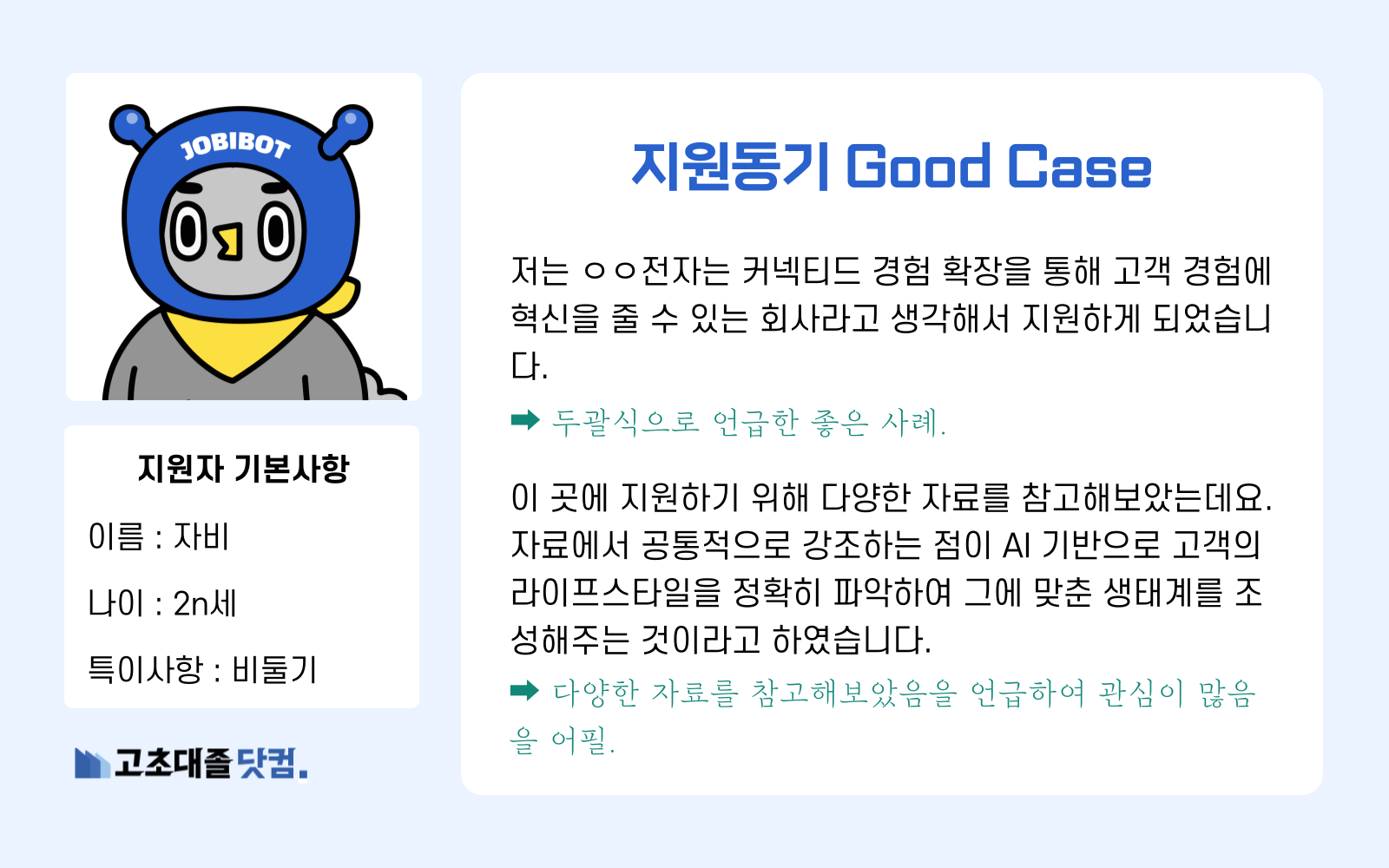 고초대졸닷컴 지원동기 좋은 예시