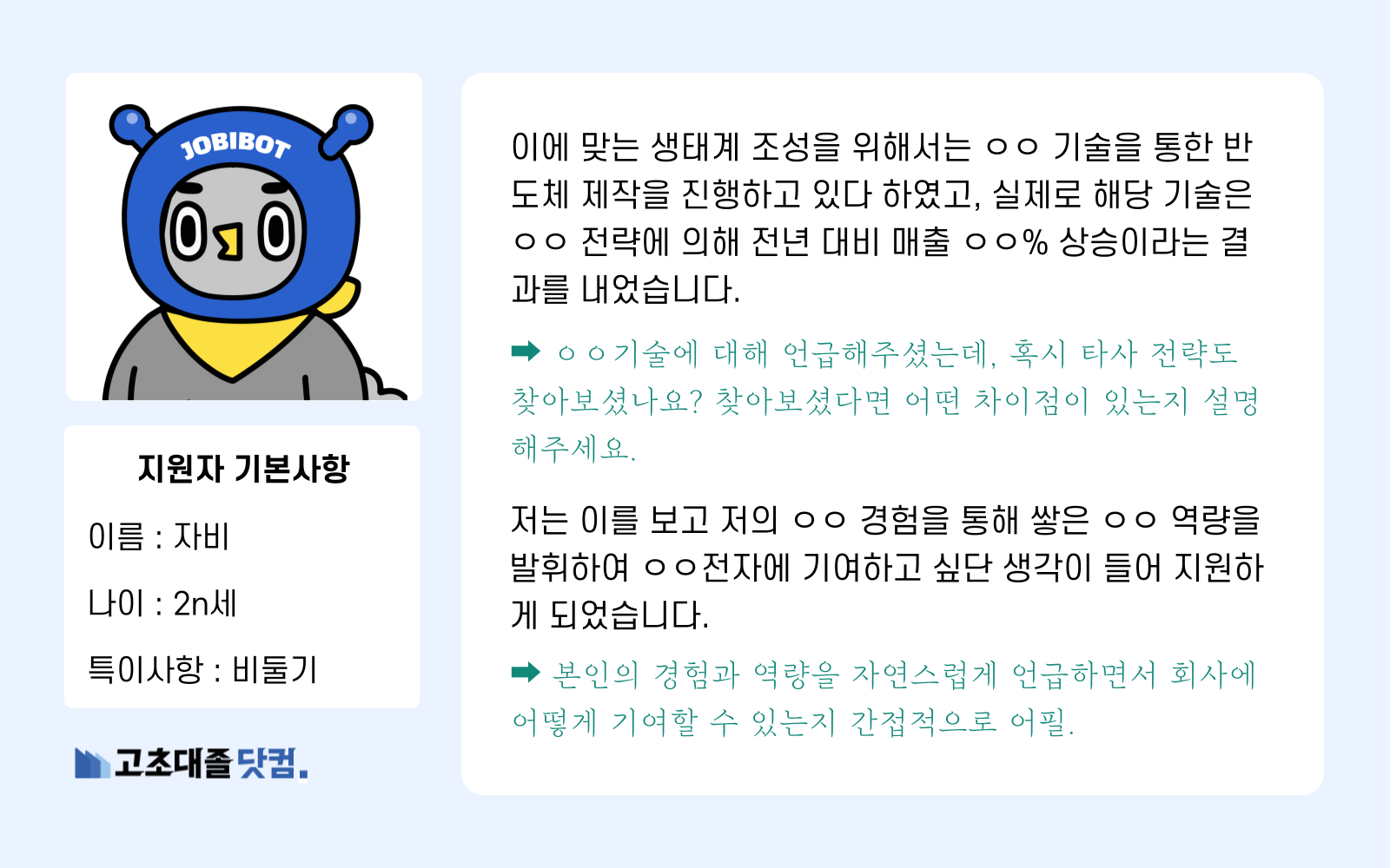 고초대졸닷컴 지원동기 좋은 예시