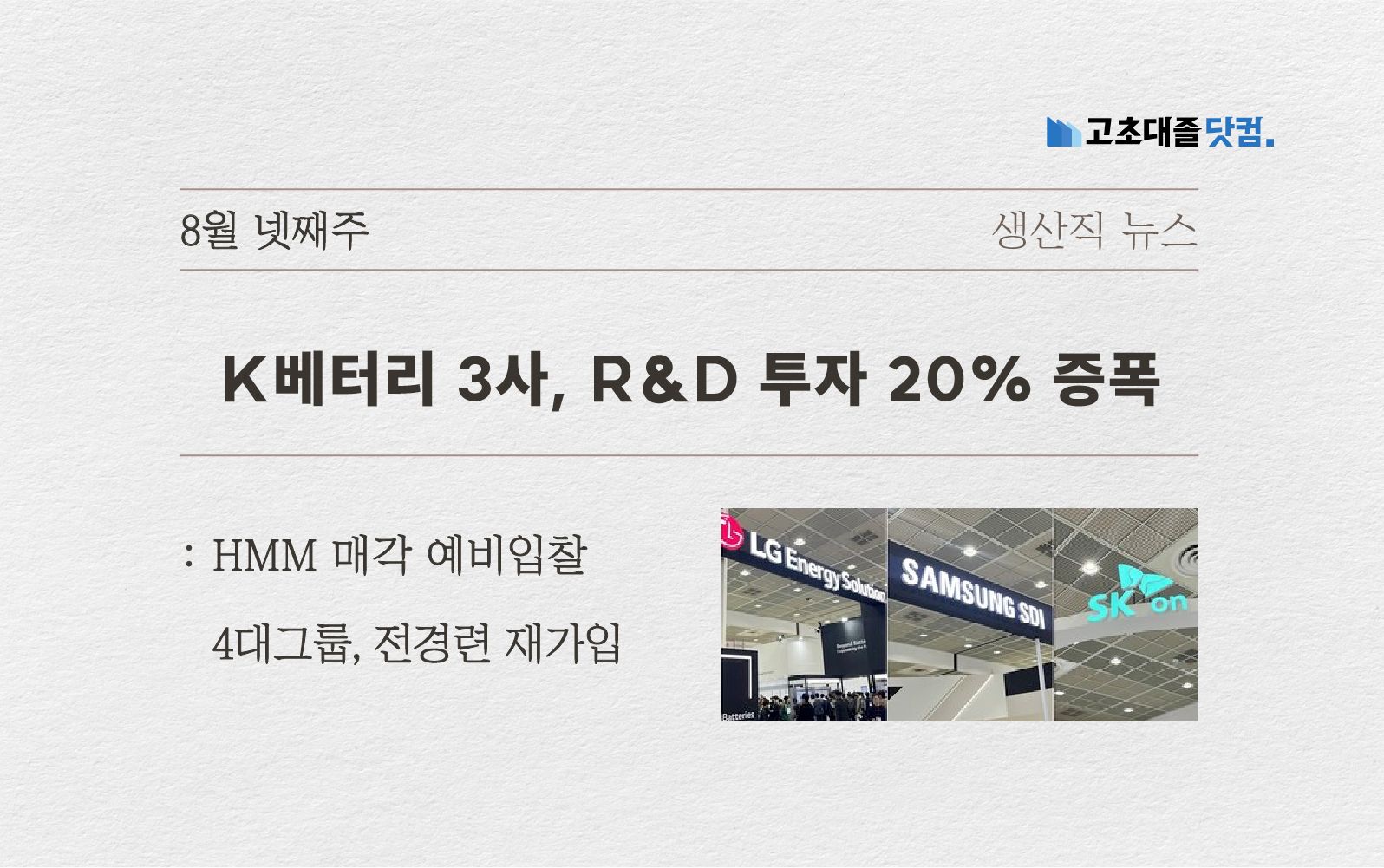 K배터리 투자 증폭.. HMM 인수전..4대 기업과 전경련