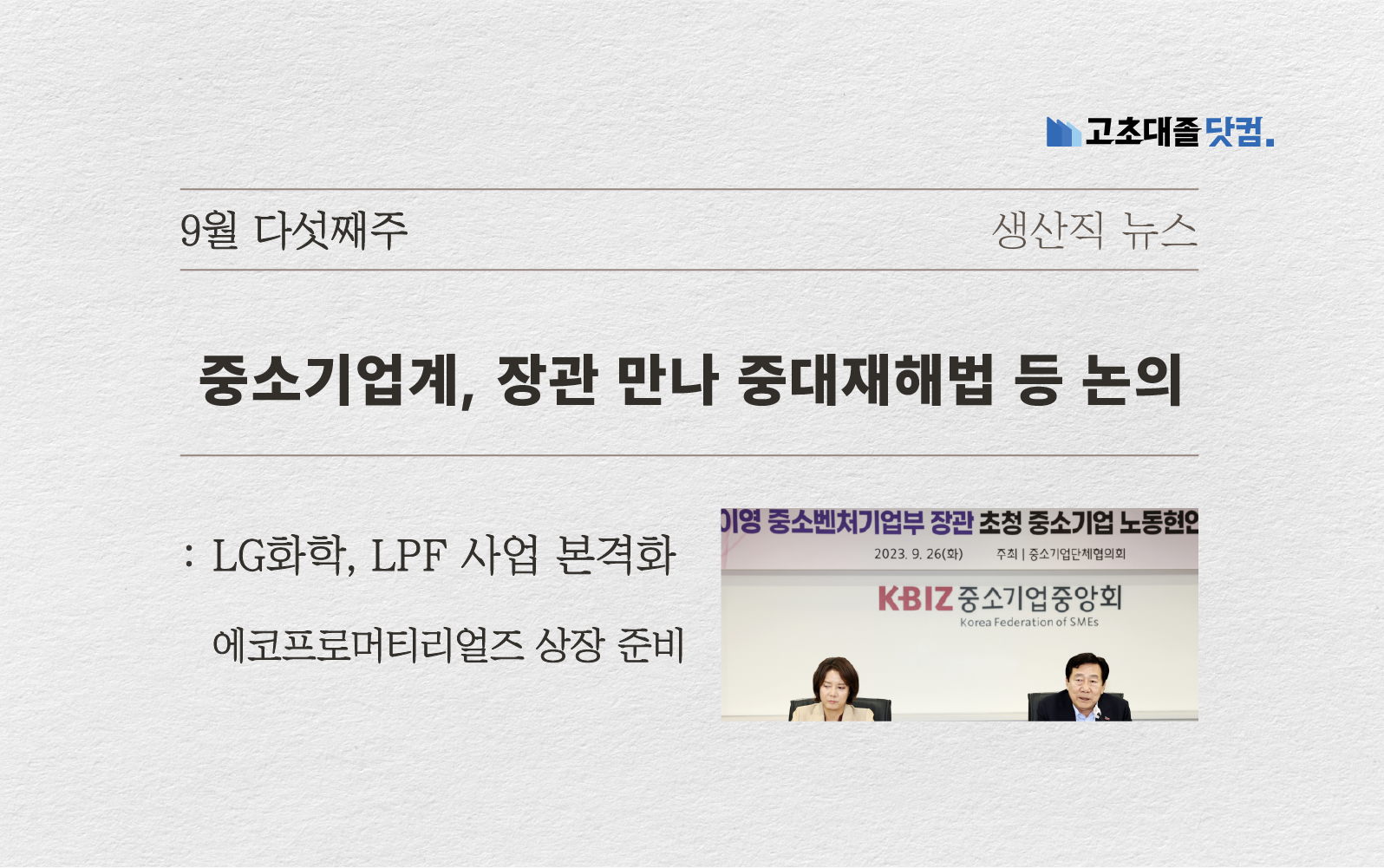 중대재해처벌법.. LG화학, 중국과 LPF.. 에코프로머티리얼즈..