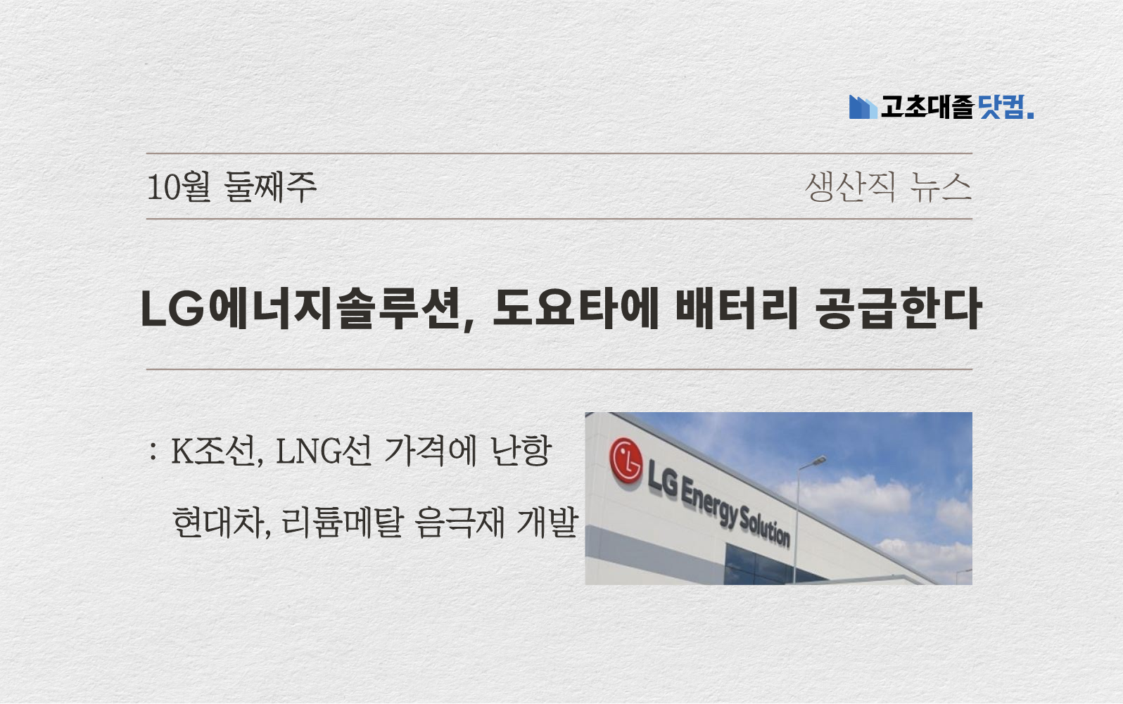 LG엔솔, 도요타.. K조선 난항.. 현대차, 리튬메탈..