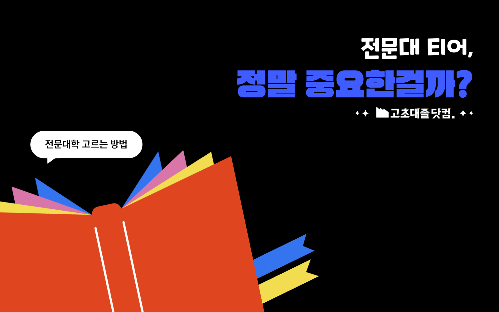 전문대 티어, 있긴 한건지? 있다면 얼마나 중요할까?