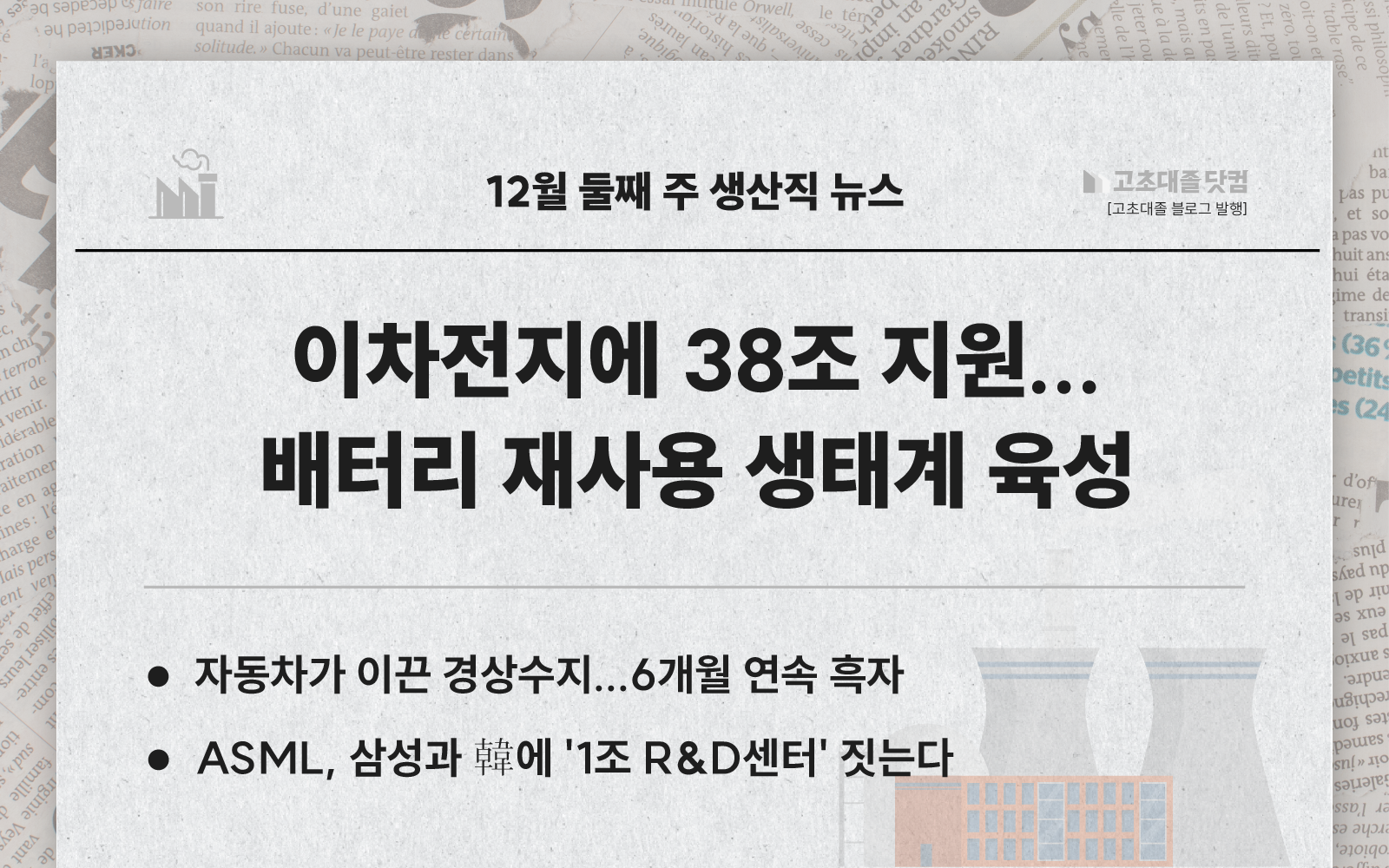 이차전지 38조.. 경상수지 연속 흑자.. ASML-삼성 1조 R&D센터