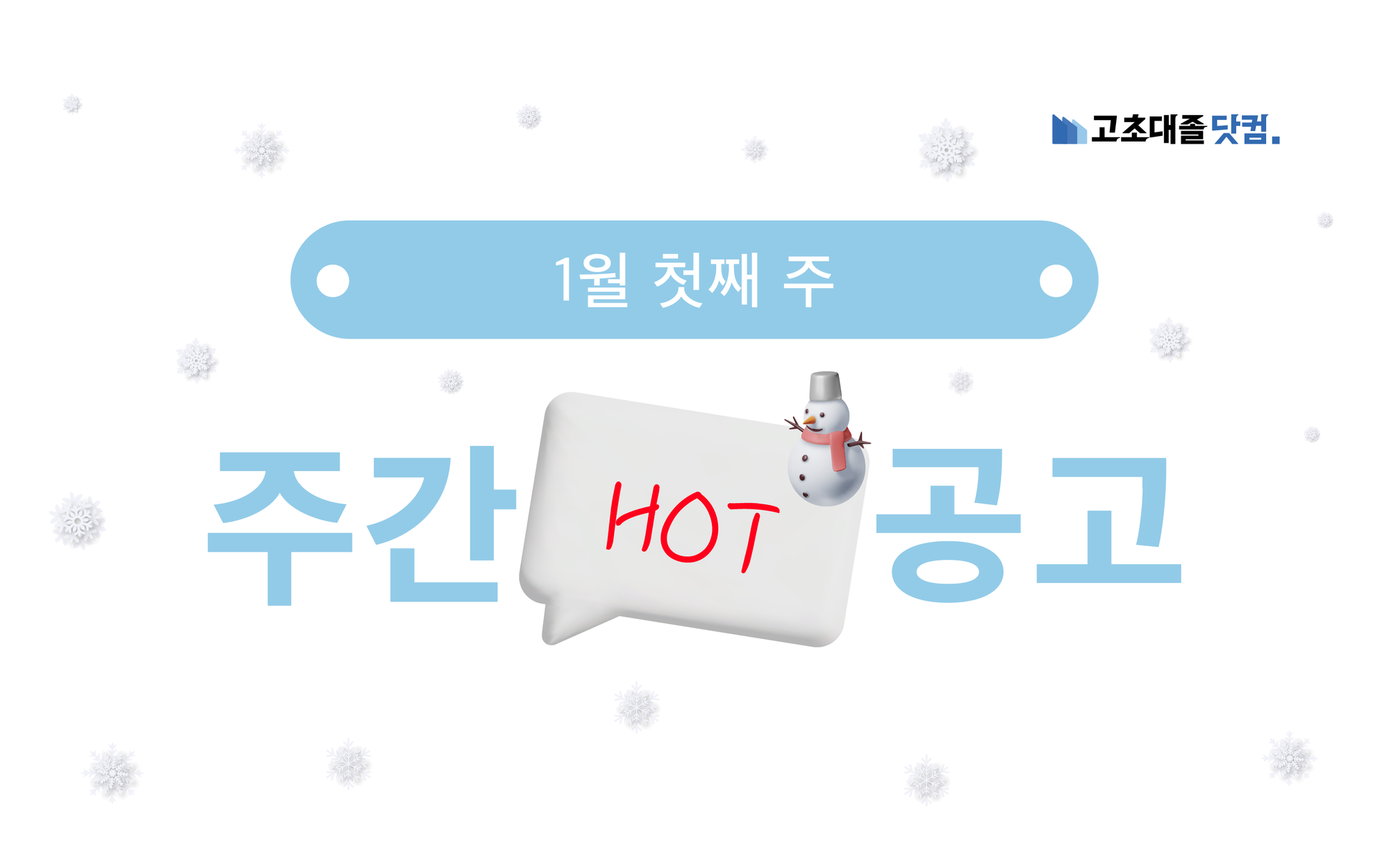 1월 첫째 주 핫 공고 - 풍산, 한솔케미칼, 무림피앤피