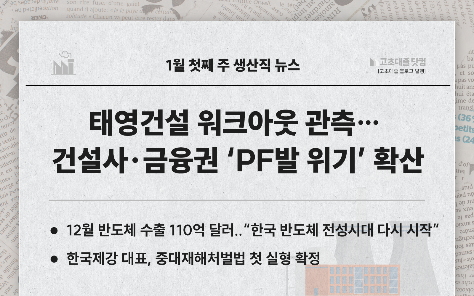 태영건설 워크아웃.. 12월 반도체 수출 110억 달러.. 중대재해처벌법