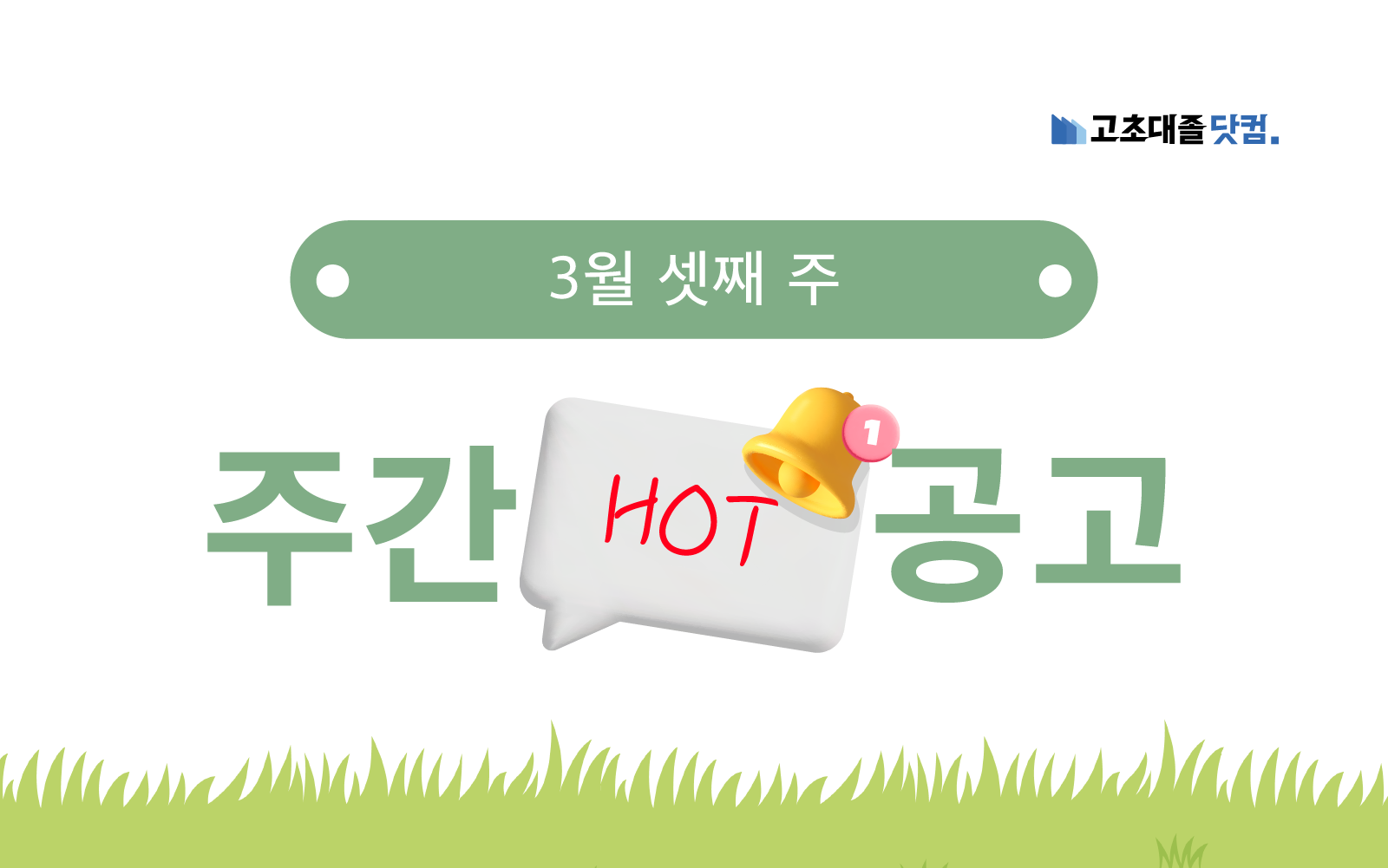 3월 셋째 주 핫 공고 - E1, 한국바스프, SK가스