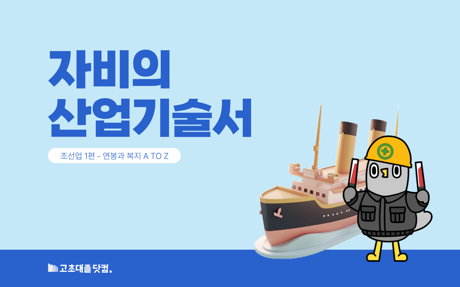 "조선소 갈 바에야, 아무 중소 간다.", 조선업의 현실은?