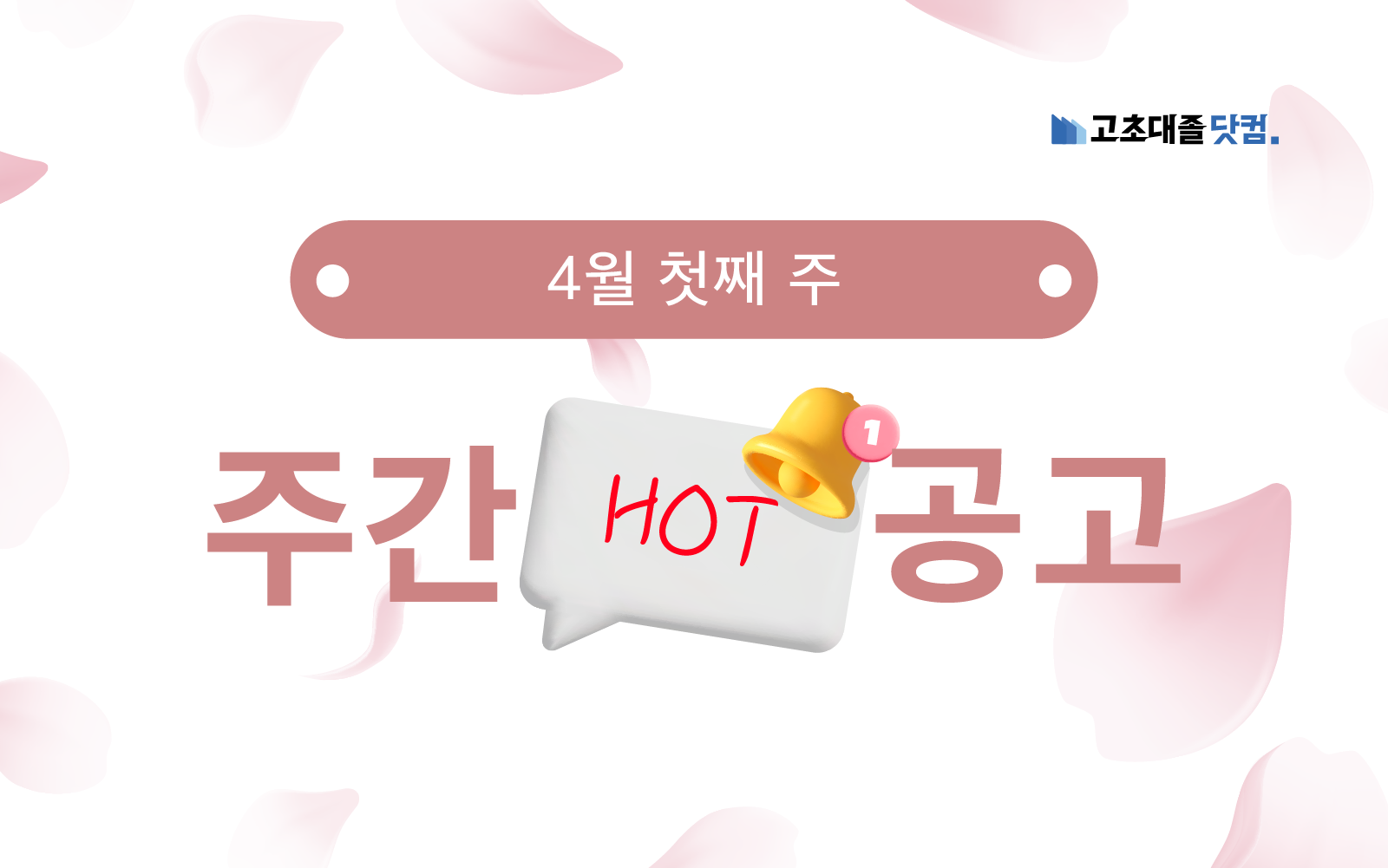 4월 첫째 주 핫 공고 - 현대비앤지스틸, SK머티리얼즈에어플러스, 동아제약