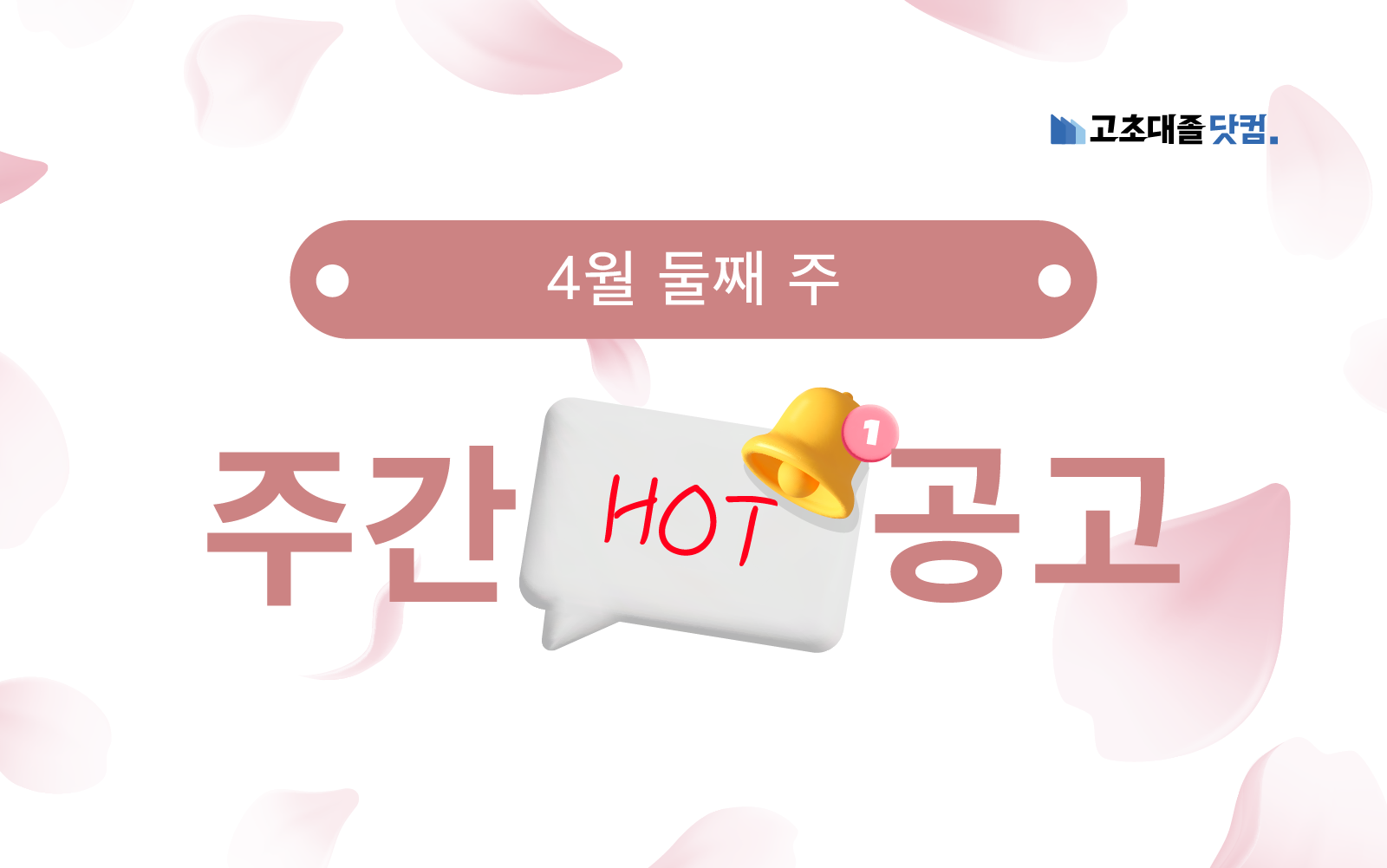 4월 둘째 주 핫 공고 - S-OIL, 현대제철, 머크, SK케미칼