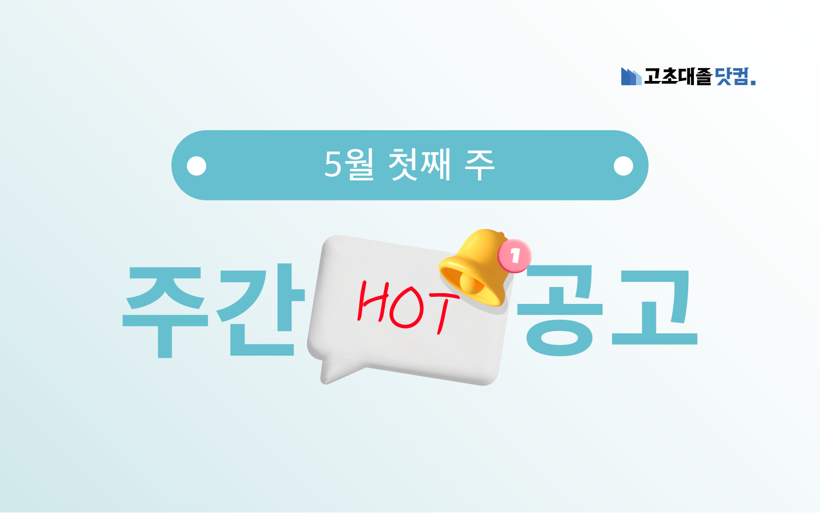 5월 첫째 주 핫 공고 - 한화시스템,종근당,롯데네슬레코리아,현대트랜시스