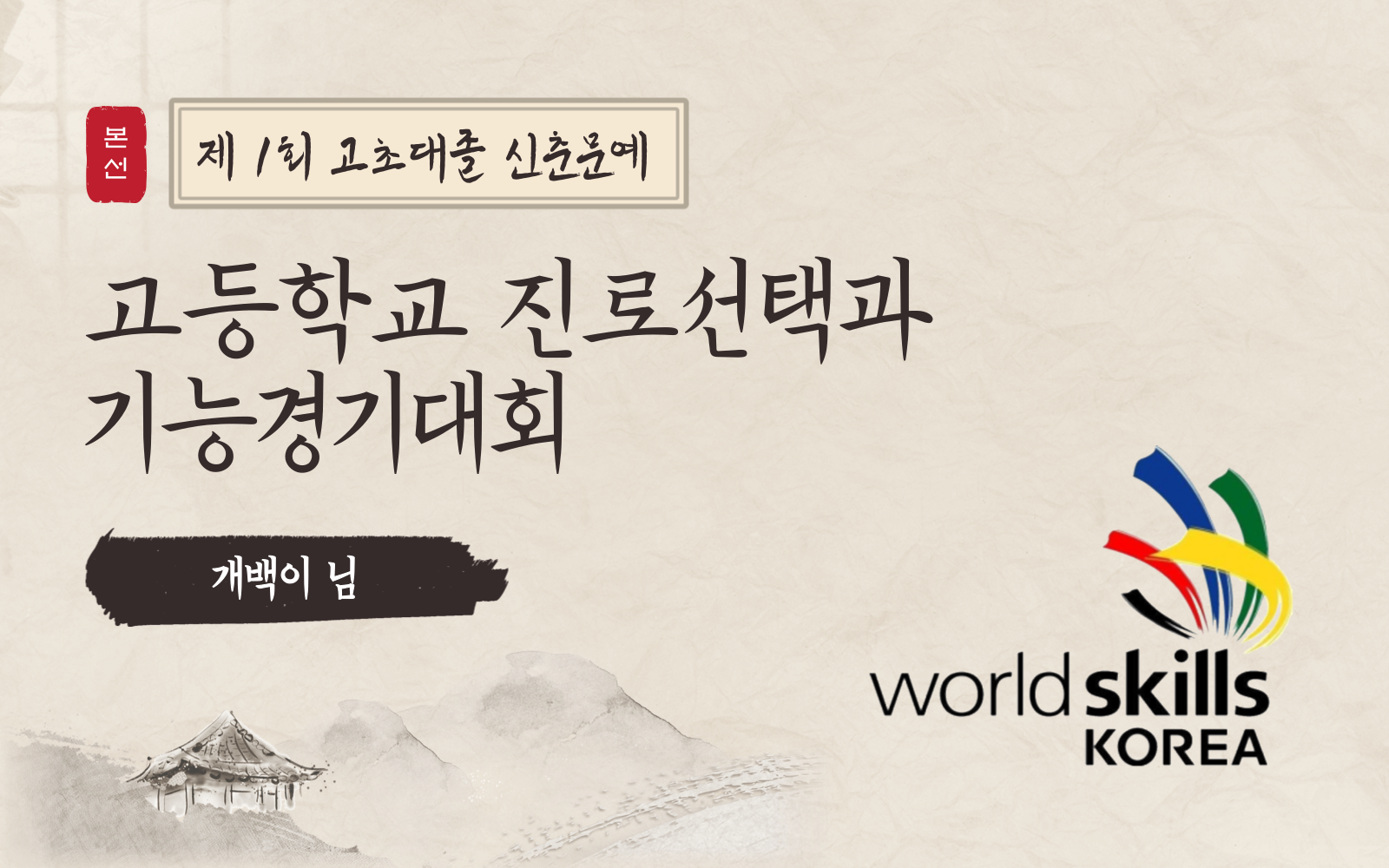 [신춘문예] 고등학교 진로 선택과 기능경기대회