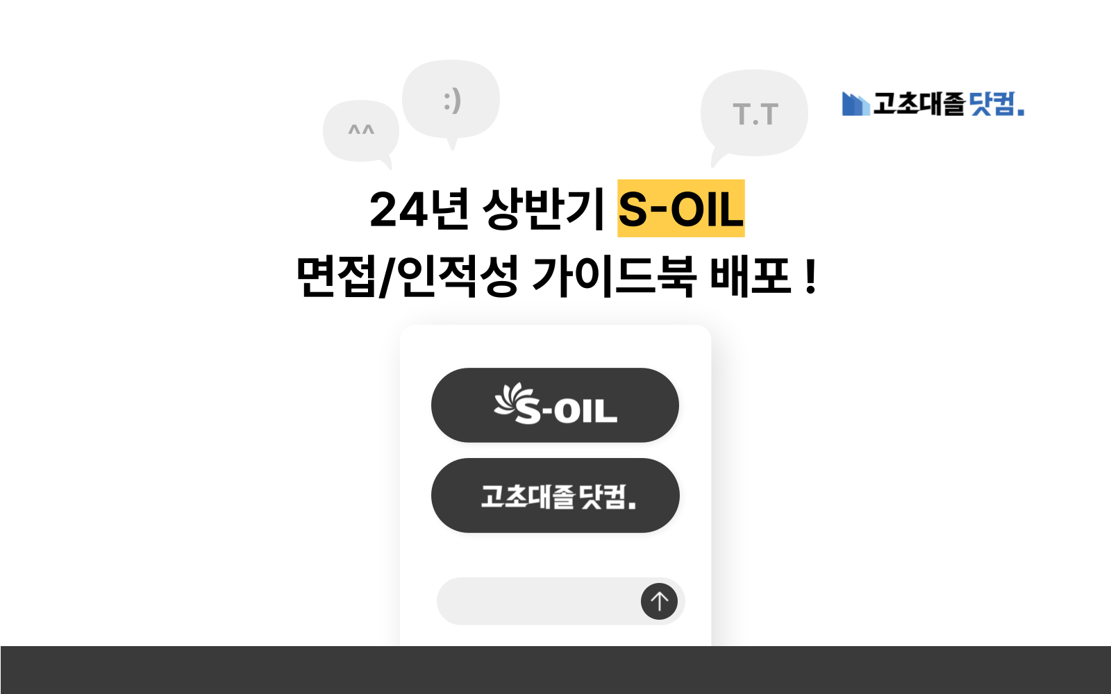 [종료] 2024년 상반기 S-OIL 면접/인적성 가이드북 신청 🌟