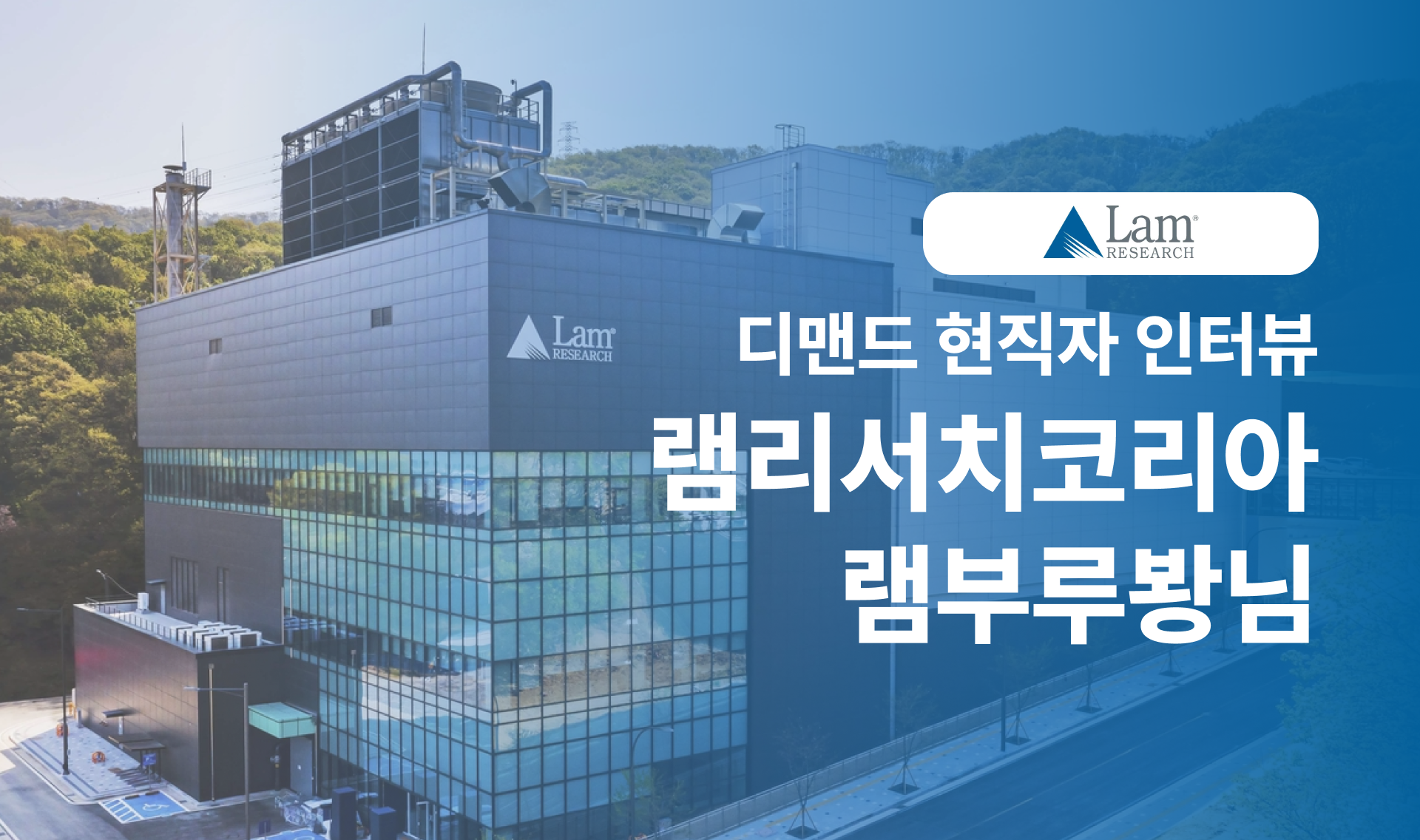 💡닭둘기의 현직자 인터뷰 램리서치코리아편