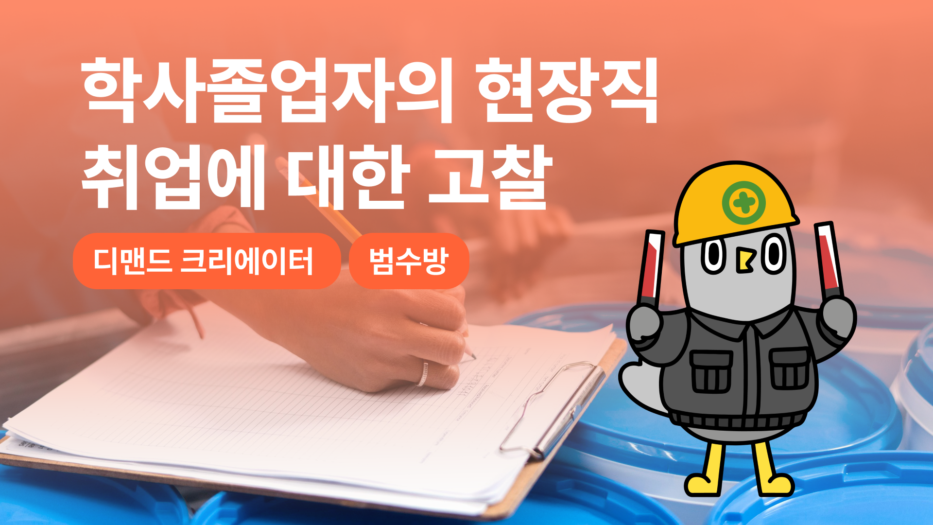 학사졸업자(4년제)의 현장직 취업에 대한 고찰