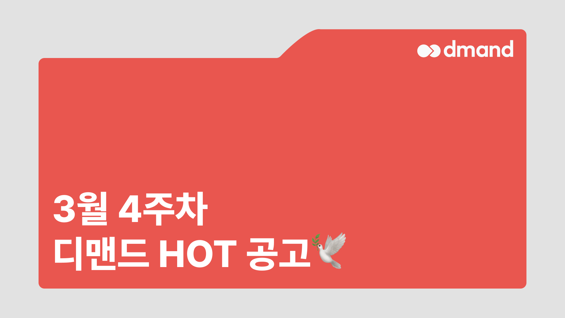 3월 4주차 디맨드 HOT 공고 - 포스코, 한화에어로스페이스, 대구텍