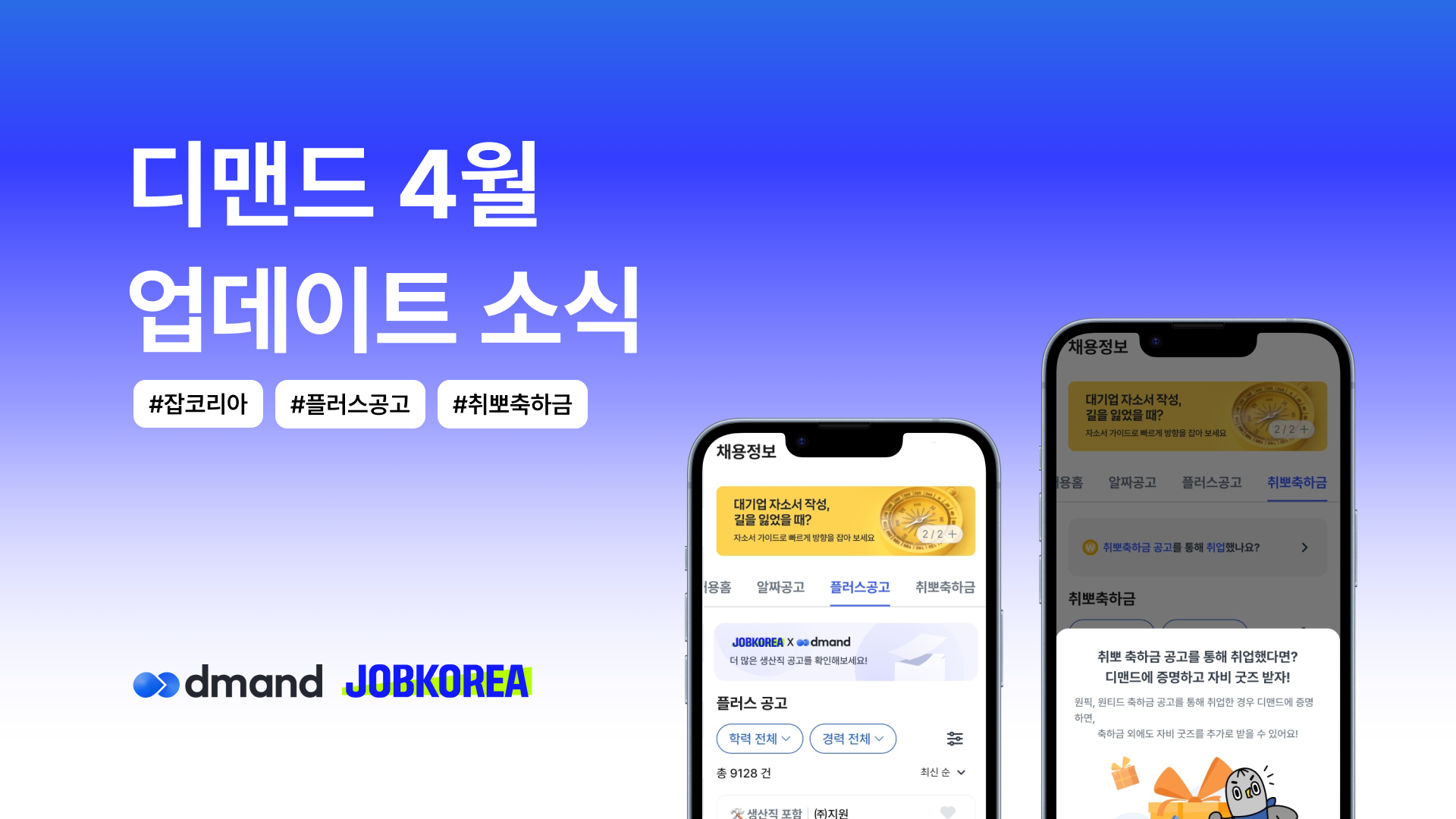 📱디맨드 4월 앱 업데이트 소식 | 놓치면 손해! 플러스공고와 취뽀축하금 추가