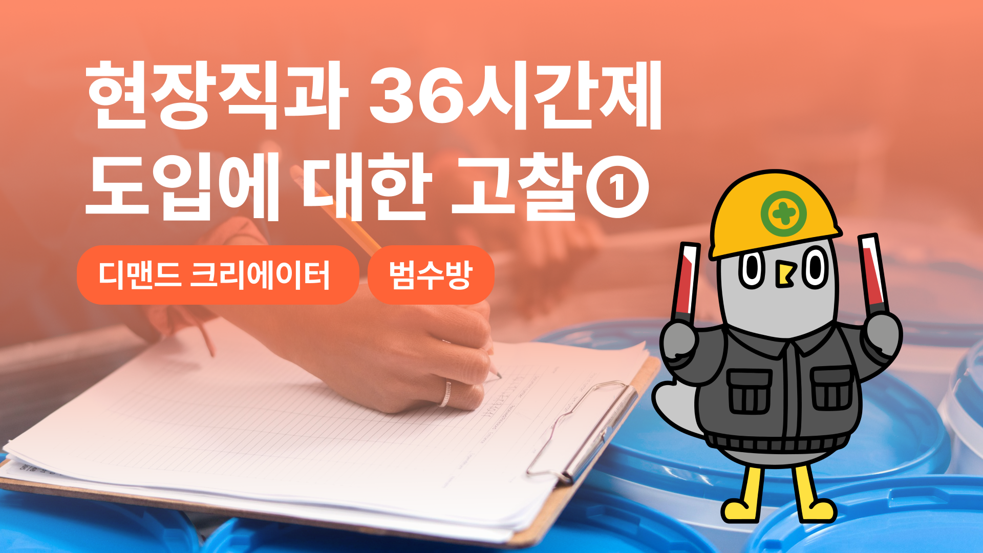 현장직과 36시간제 도입에 대한 고찰①