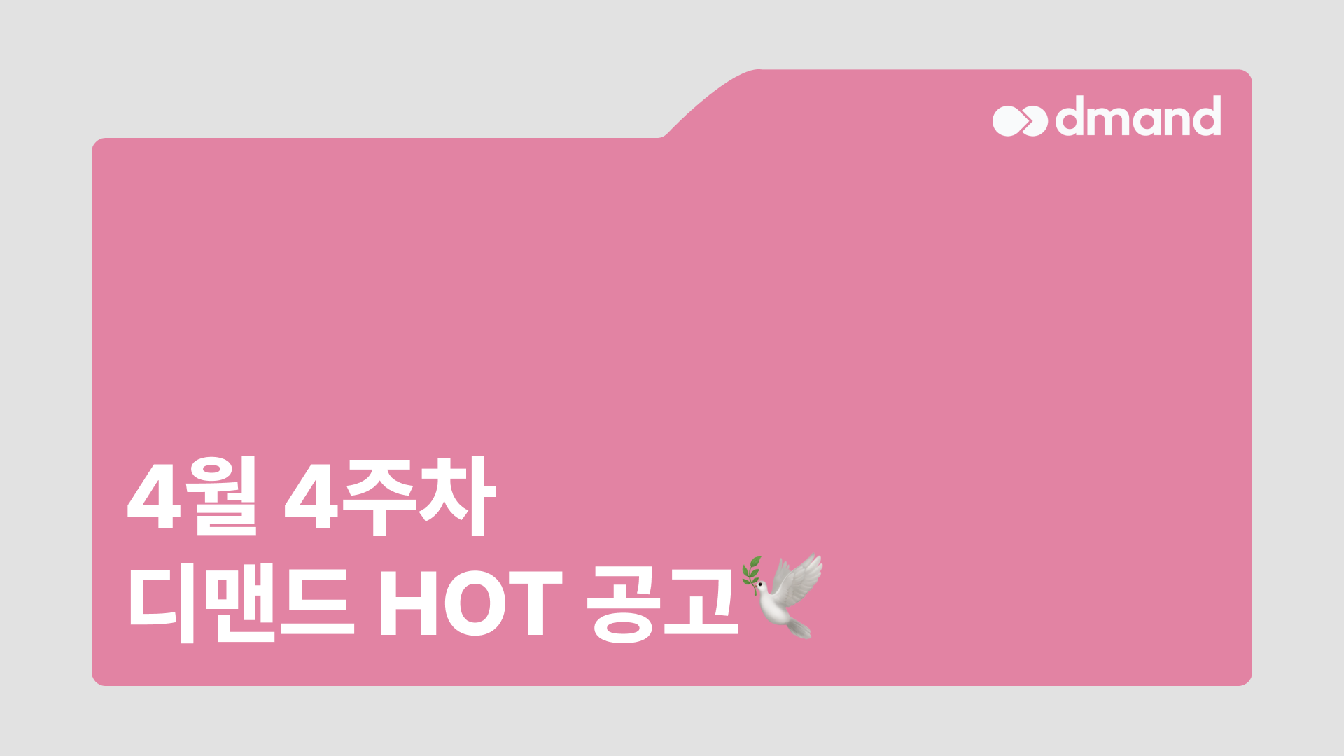 4월 4주차 디맨드 HOT 공고 - SK하이닉스, HD현대중공업, 포스코스틸리온