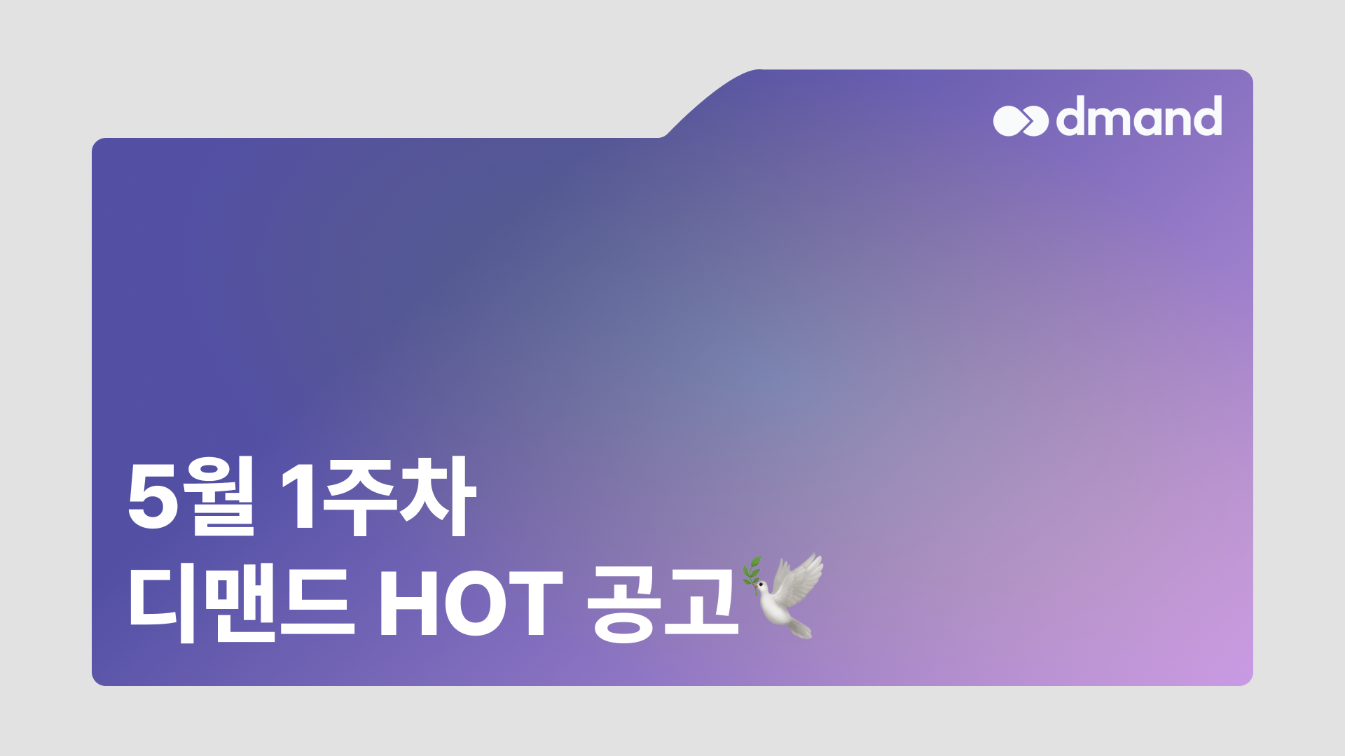 5월 1주차 디맨드 HOT 공고 - 볼보그룹코리아, GS칼텍스, 에어프로덕츠코리아